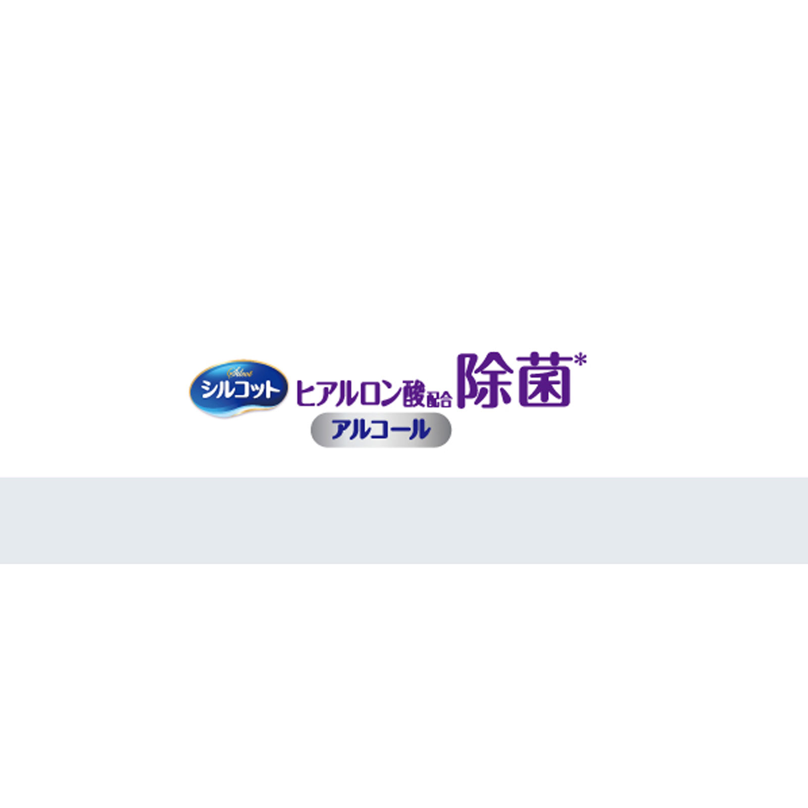 シルコット アルコール除菌 ウェットティッシュ 保湿成分ヒアルロン酸配合 アルコールタイプ 本体 ４０枚 ユニ・チャーム
