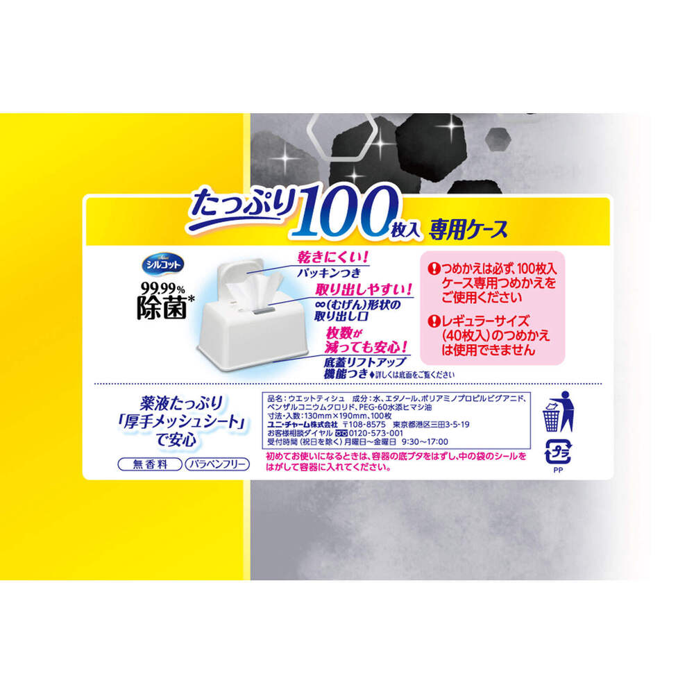 【大容量】シルコット 99.99％除菌 ウェットティッシュ アルコールタイプ 本体 １００枚 ユニ・チャーム