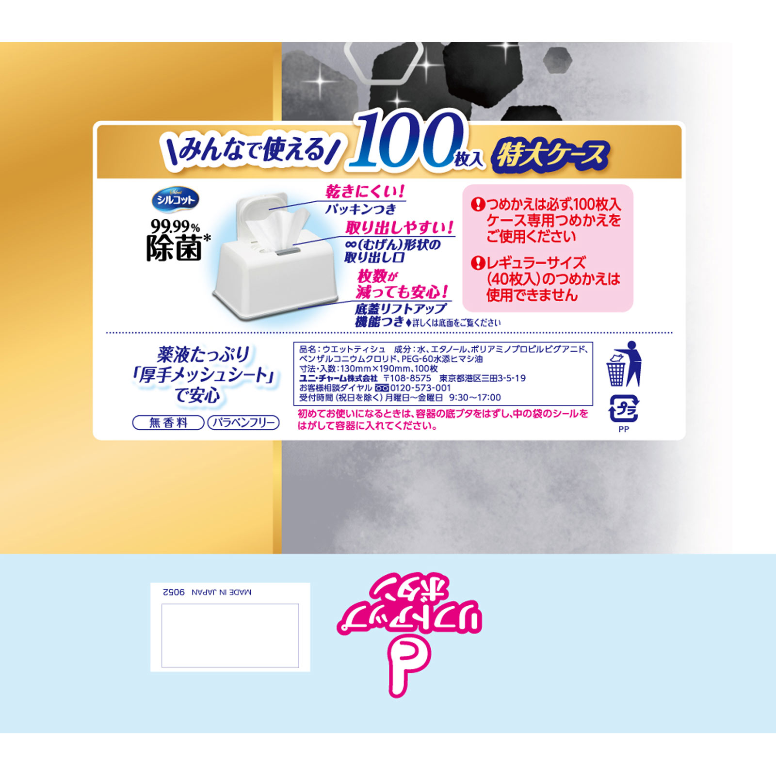 【大容量】シルコット 99.99％除菌 ウェットティッシュ アルコールタイプ 本体 １００枚 ユニ・チャーム