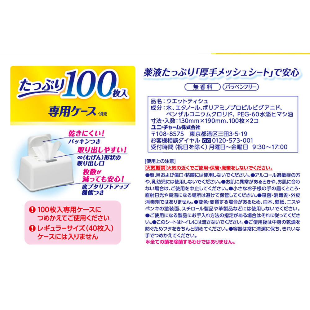 【大容量】シルコット 99.99％除菌 ウェットティッシュ アルコールタイプ 詰替 １００枚×２ ユニ・チャーム