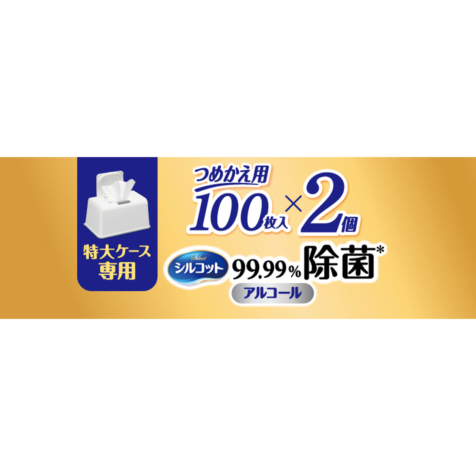 【大容量】シルコット 99.99%除菌 ウェットティッシュ アルコールタイプ 詰替 100枚×2 ユニ・チャーム