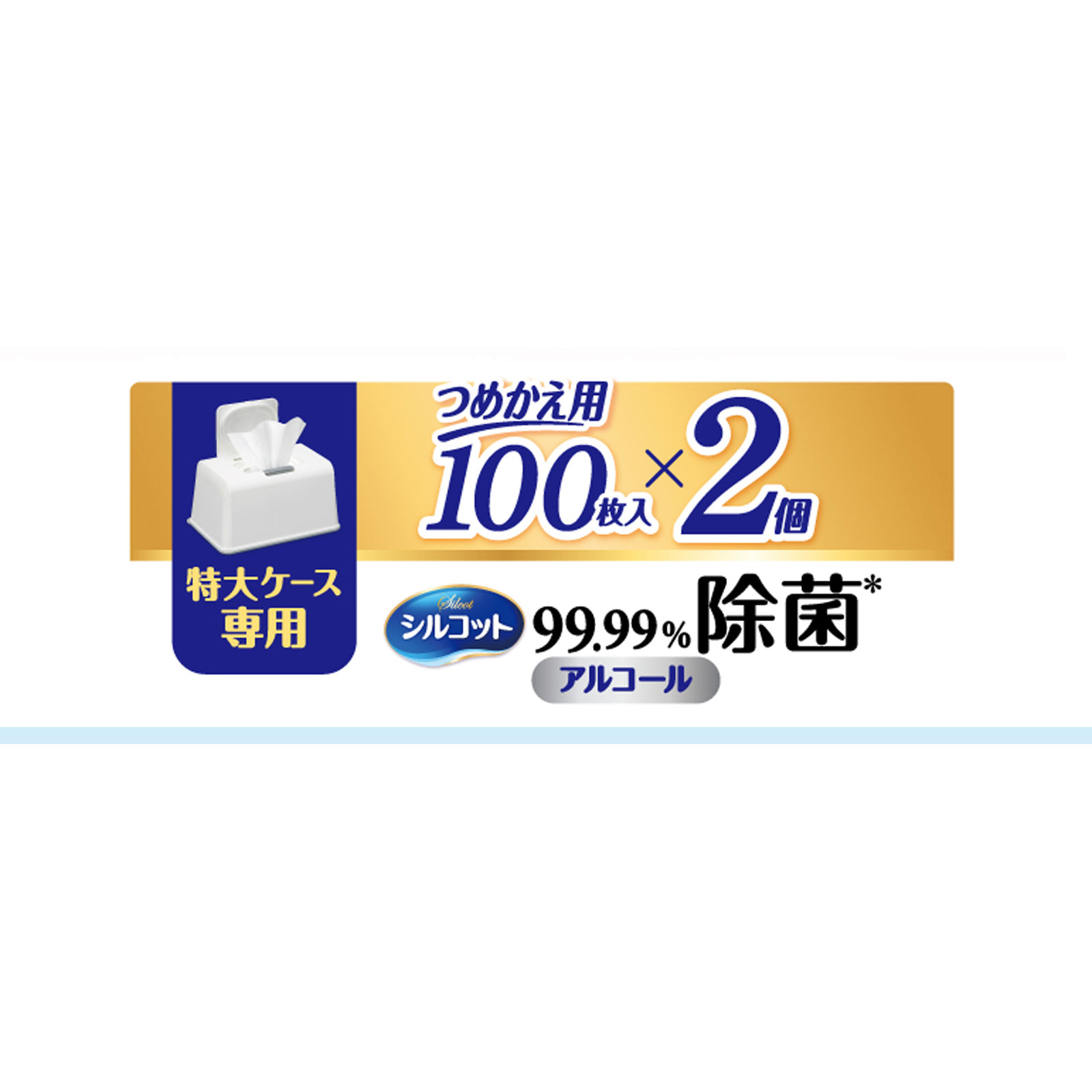 【大容量】シルコット 99.99%除菌 ウェットティッシュ アルコールタイプ 詰替 100枚×2 ユニ・チャーム