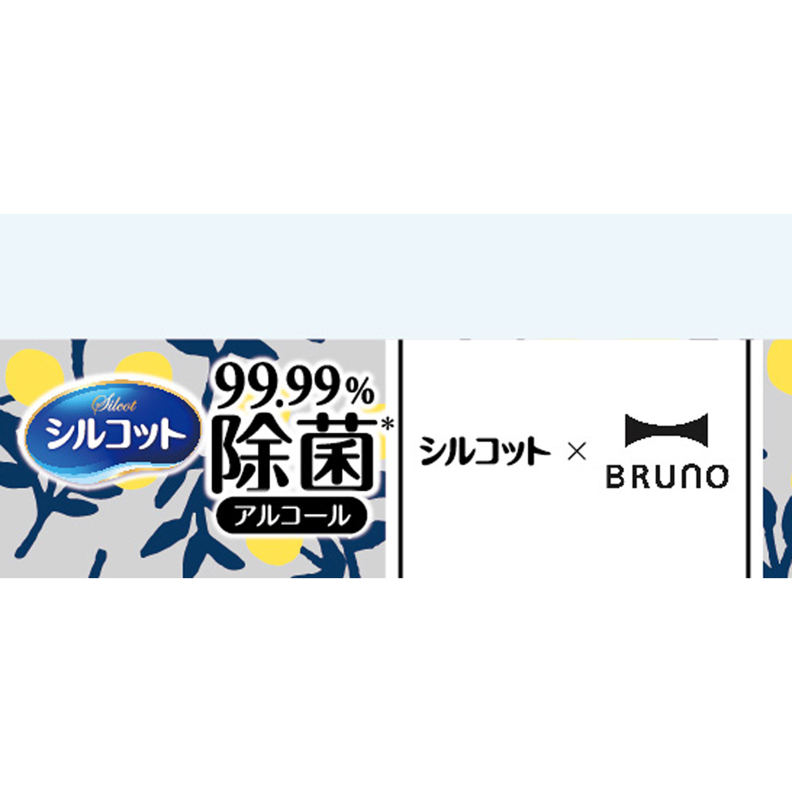 シルコット 99.99パーセント除菌 アルコールタイプ 詰替 120枚　BRUNOデザイン ４０枚　３Ｐ ユニ・チャーム