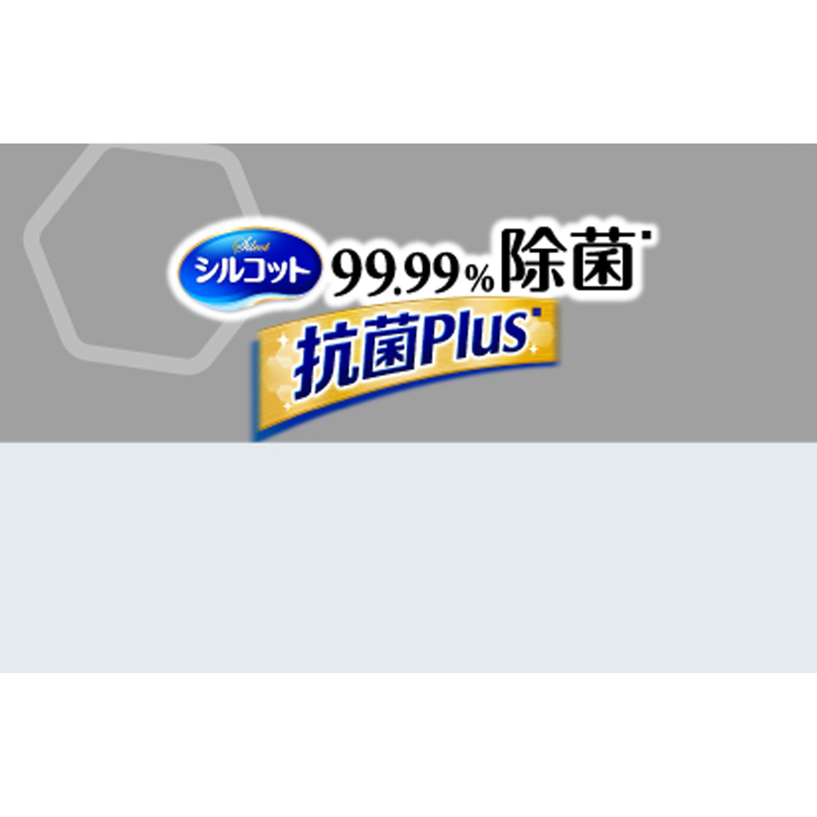 シルコット ９９．９９％除菌 抗菌プラス ウェットティッシュ アルコールタイプ 本体 ３４枚 ユニ・チャーム