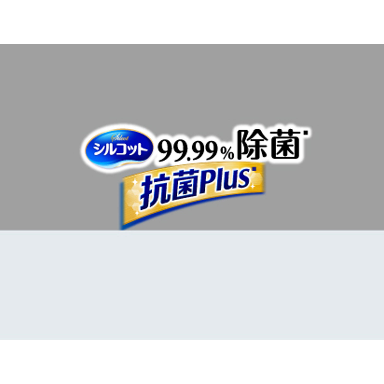 シルコット ９９．９９％除菌 抗菌プラス ウェットティッシュ アルコールタイプ 本体 ３４枚 ユニ・チャーム