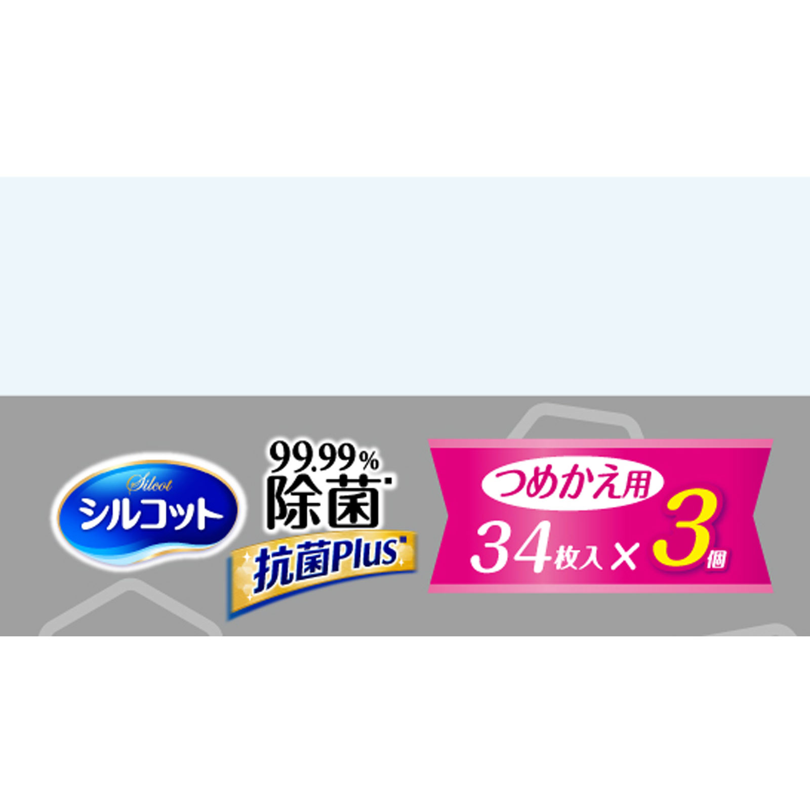 シルコット ９９．９９％除菌 抗菌プラス ウェットティッシュ アルコールタイプ 詰替 ３４枚×３ ユニ・チャーム
