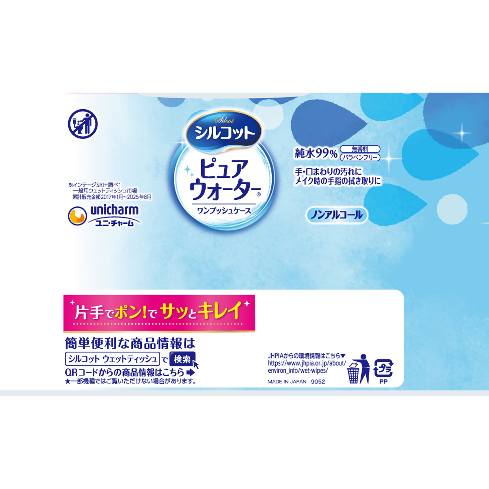 シルコット ピュアウォーター ウェットティッシュ 純水99パーセント ノンアルコールタイプ 本体 ５８枚 ユニ・チャーム
