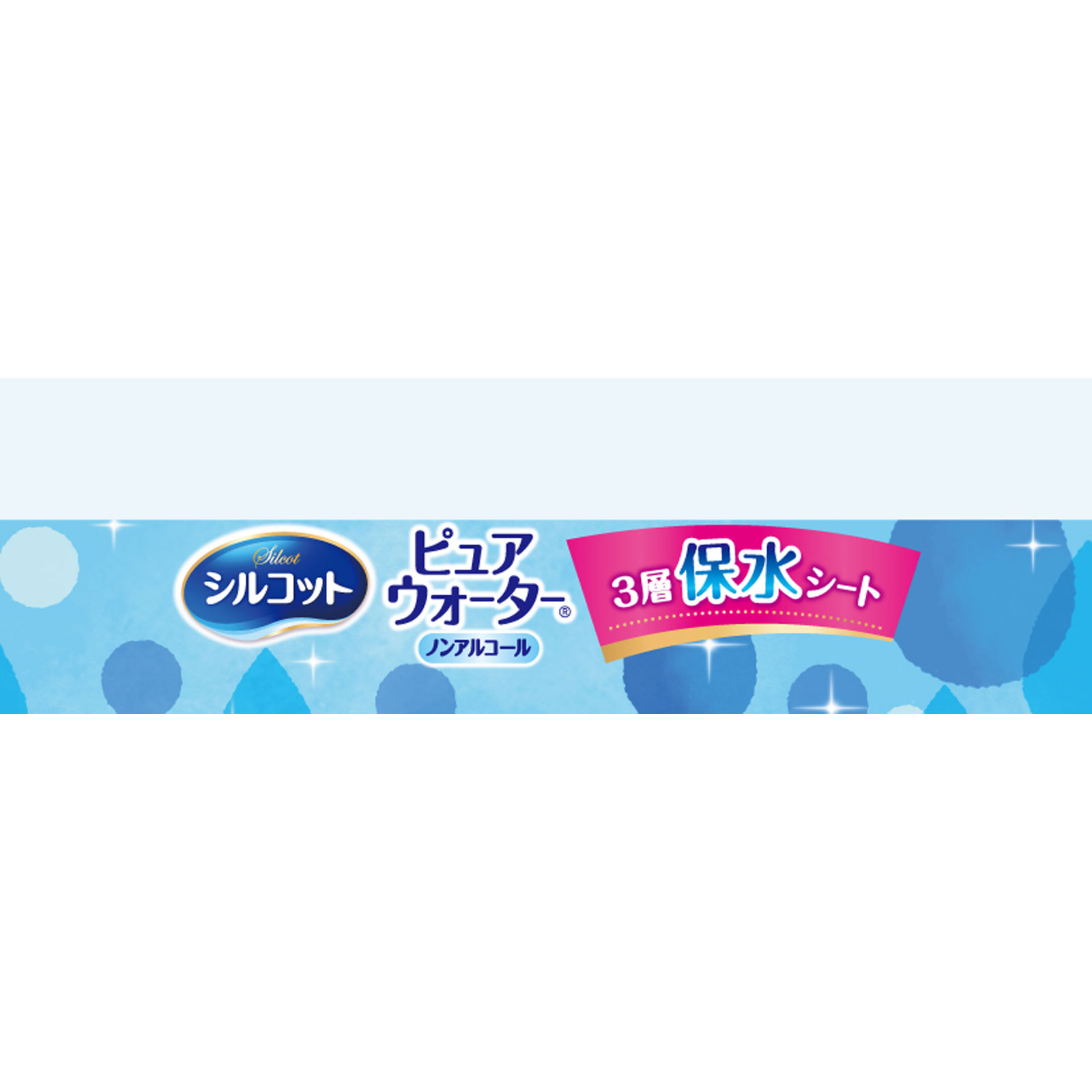 シルコット ピュアウォーター純水99パーセント ノンアルコールタイプ 詰替 ５８枚　３Ｐ ユニ・チャーム