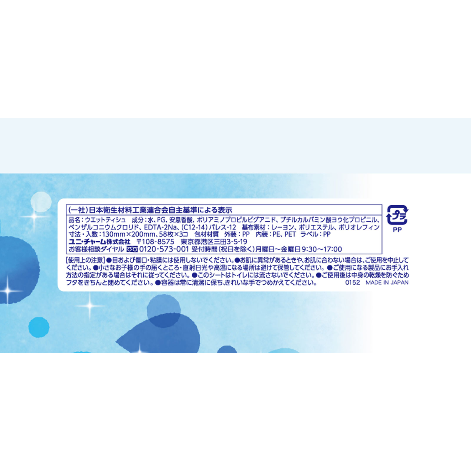 シルコット ピュアウォーター純水99パーセント ノンアルコールタイプ 詰替 ５８枚　３Ｐ ユニ・チャーム