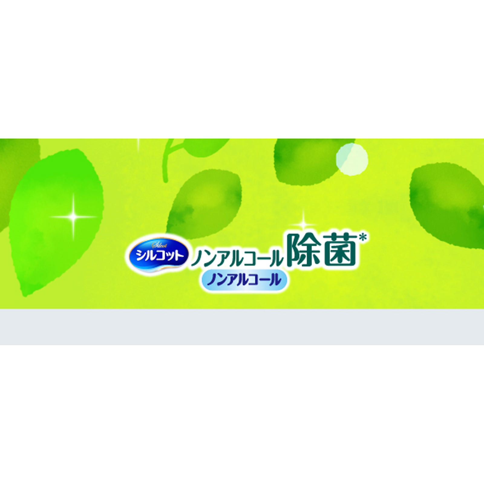 シルコット ノンアルコール除菌 ウェットティッシュ ノンアルコール