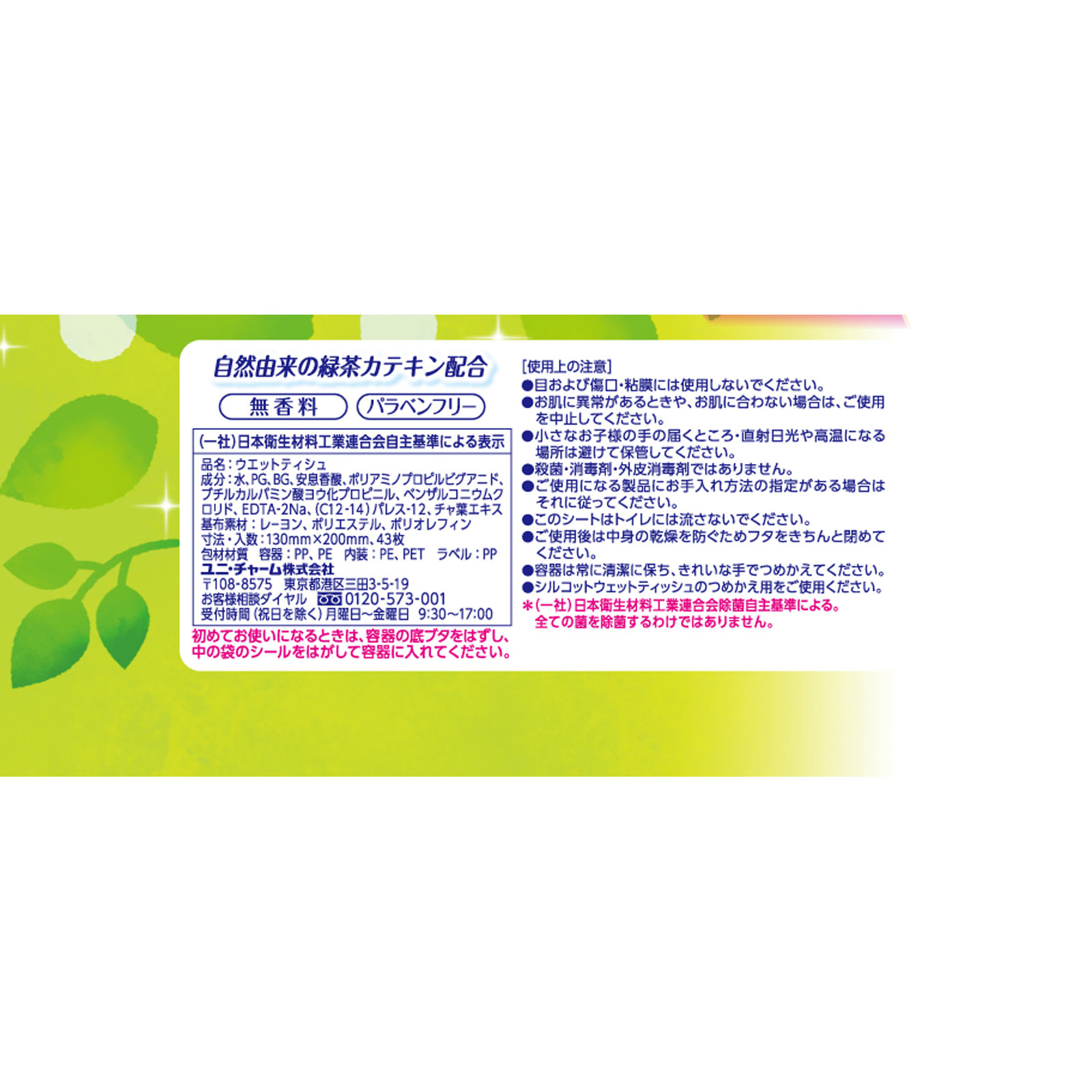 シルコット ノンアルコール除菌 ウェットティッシュ ノンアルコールタイプ 本体 ４３枚 ユニ・チャーム