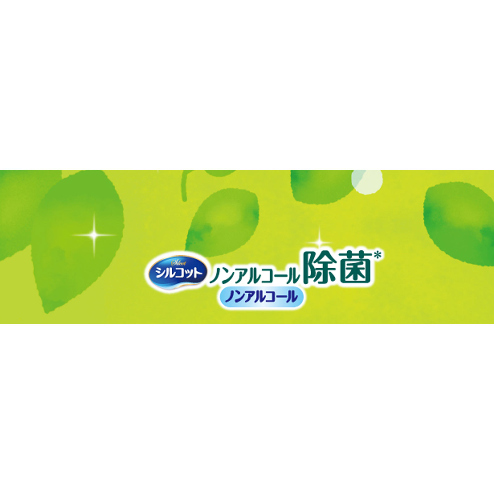 シルコット ノンアルコール除菌 ウェットティッシュ ノンアルコールタイプ 本体 ４３枚 ユニ・チャーム