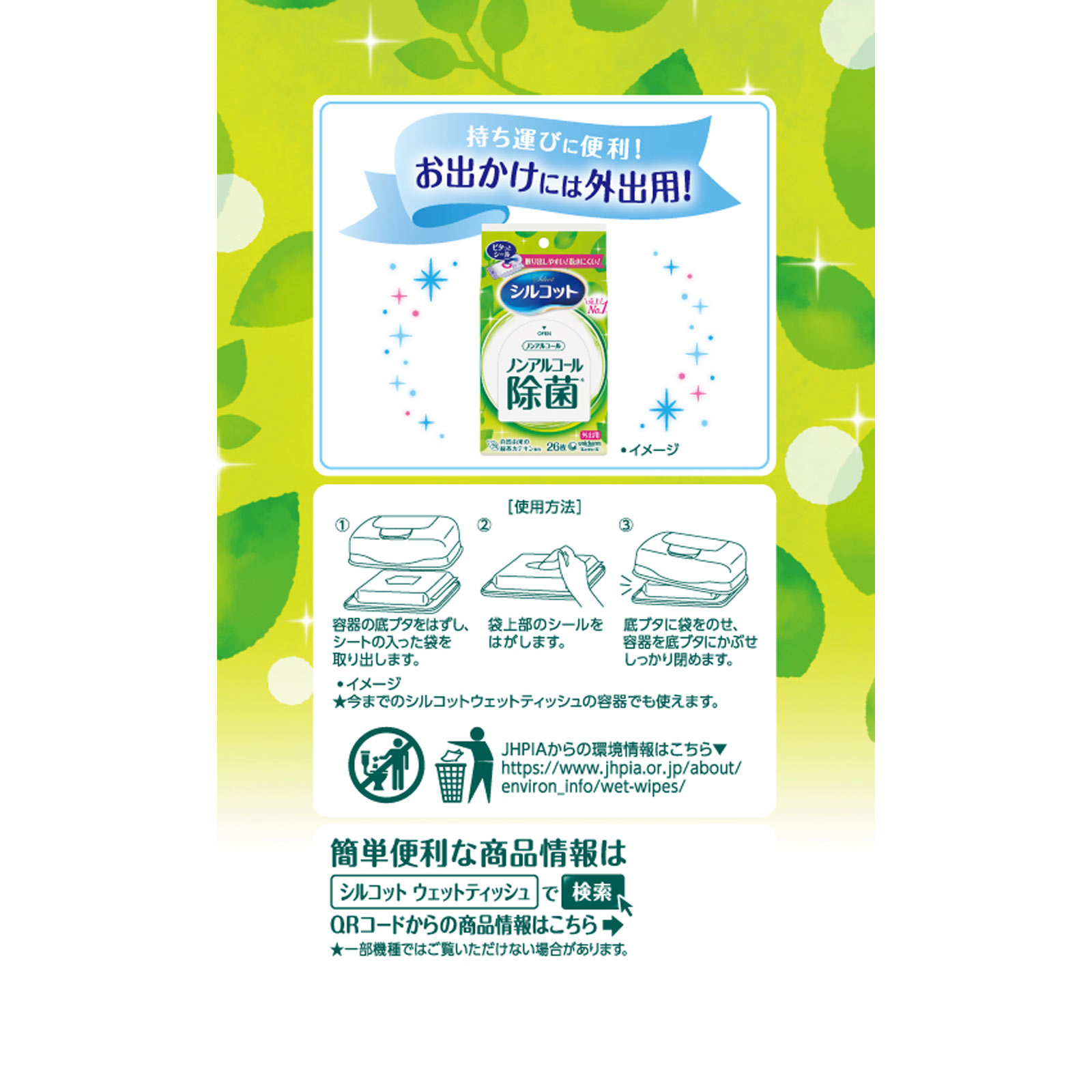 シルコット ノンアルコール除菌 ウェットティッシュ ノンアルコールタイプ 詰替 ４３枚　３Ｐ ユニ・チャーム