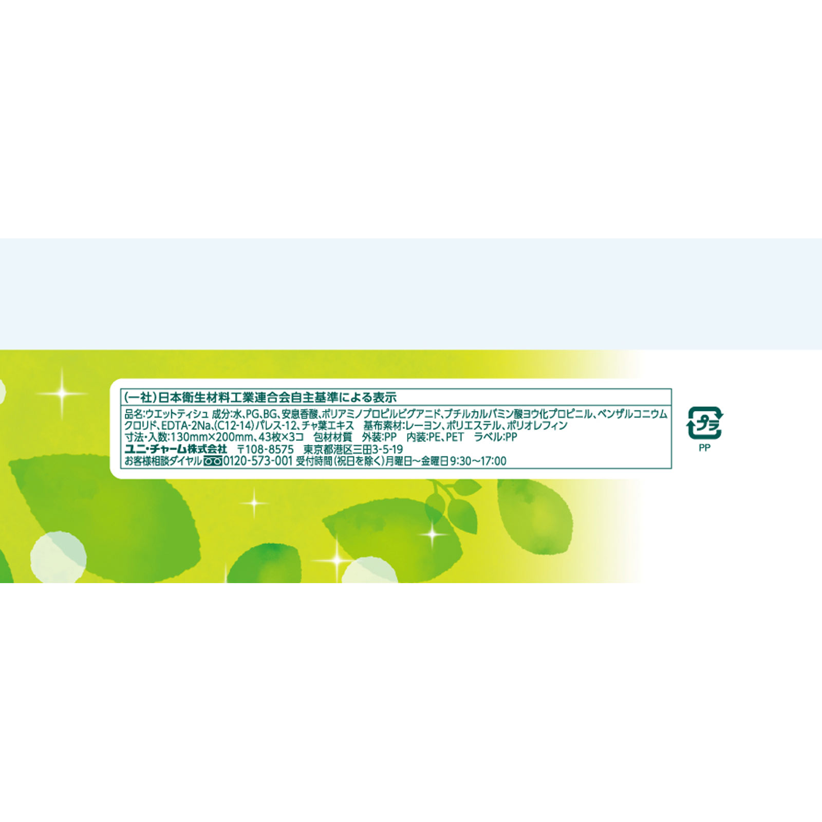 シルコット ノンアルコール除菌 ウェットティッシュ ノンアルコールタイプ 詰替 ４３枚　３Ｐ ユニ・チャーム