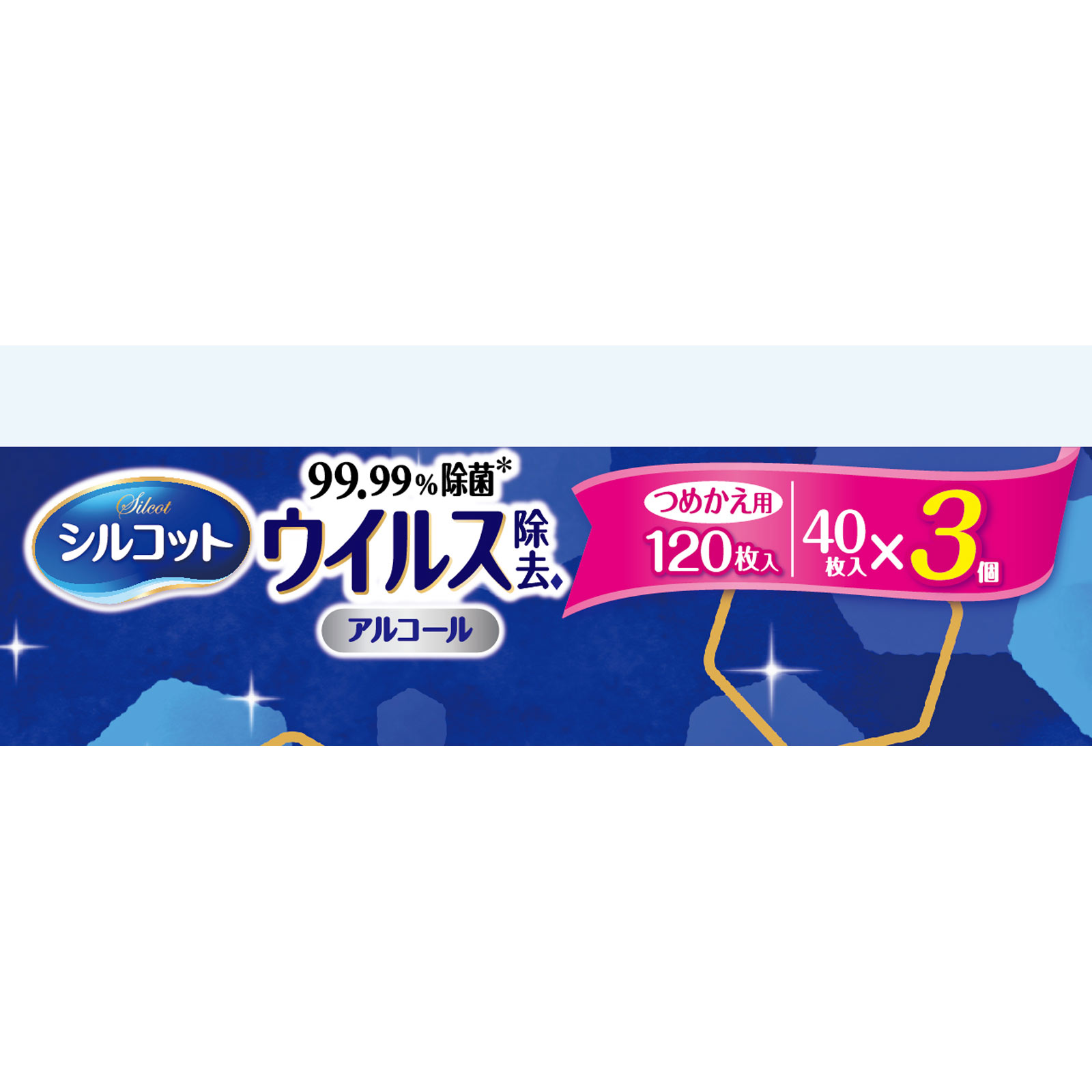 シルコット　ウイルス除去　詰替 ４０枚×３ ユニ・チャーム