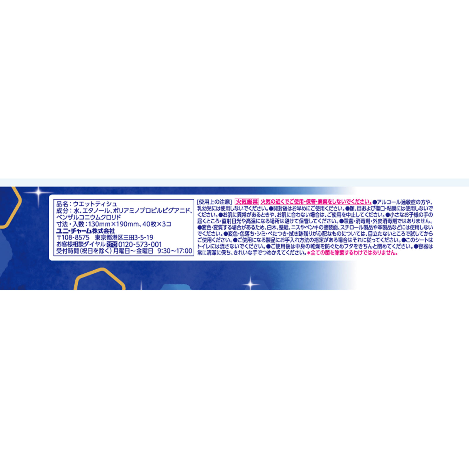 シルコット　ウイルス除去　詰替 ４０枚×３ ユニ・チャーム