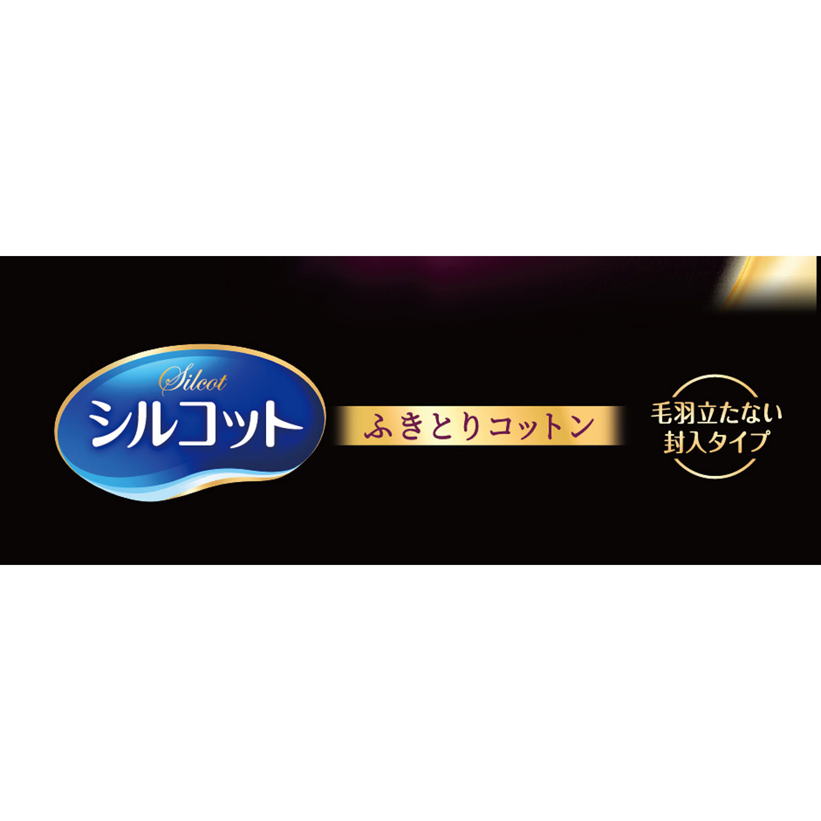 シルコット ふきとりコットン ３２枚 ユニ・チャーム