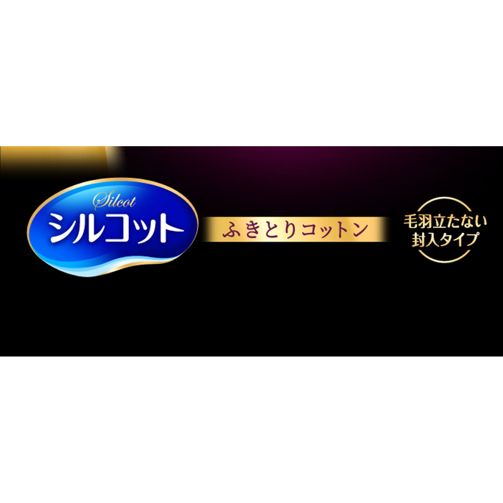 シルコット ふきとりコットン ３２枚 ユニ・チャーム