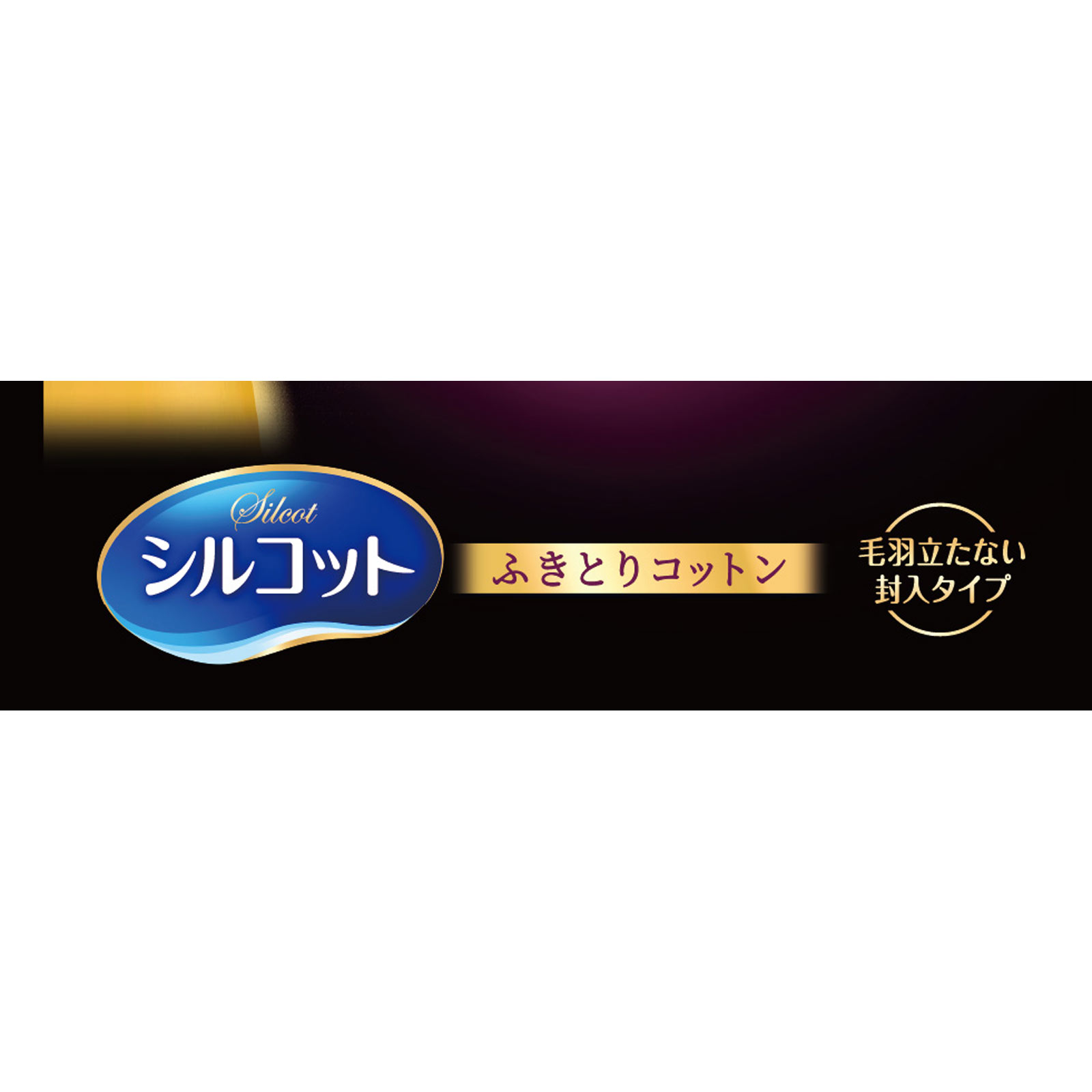 シルコット ふきとりコットン ３２枚 ユニ・チャーム