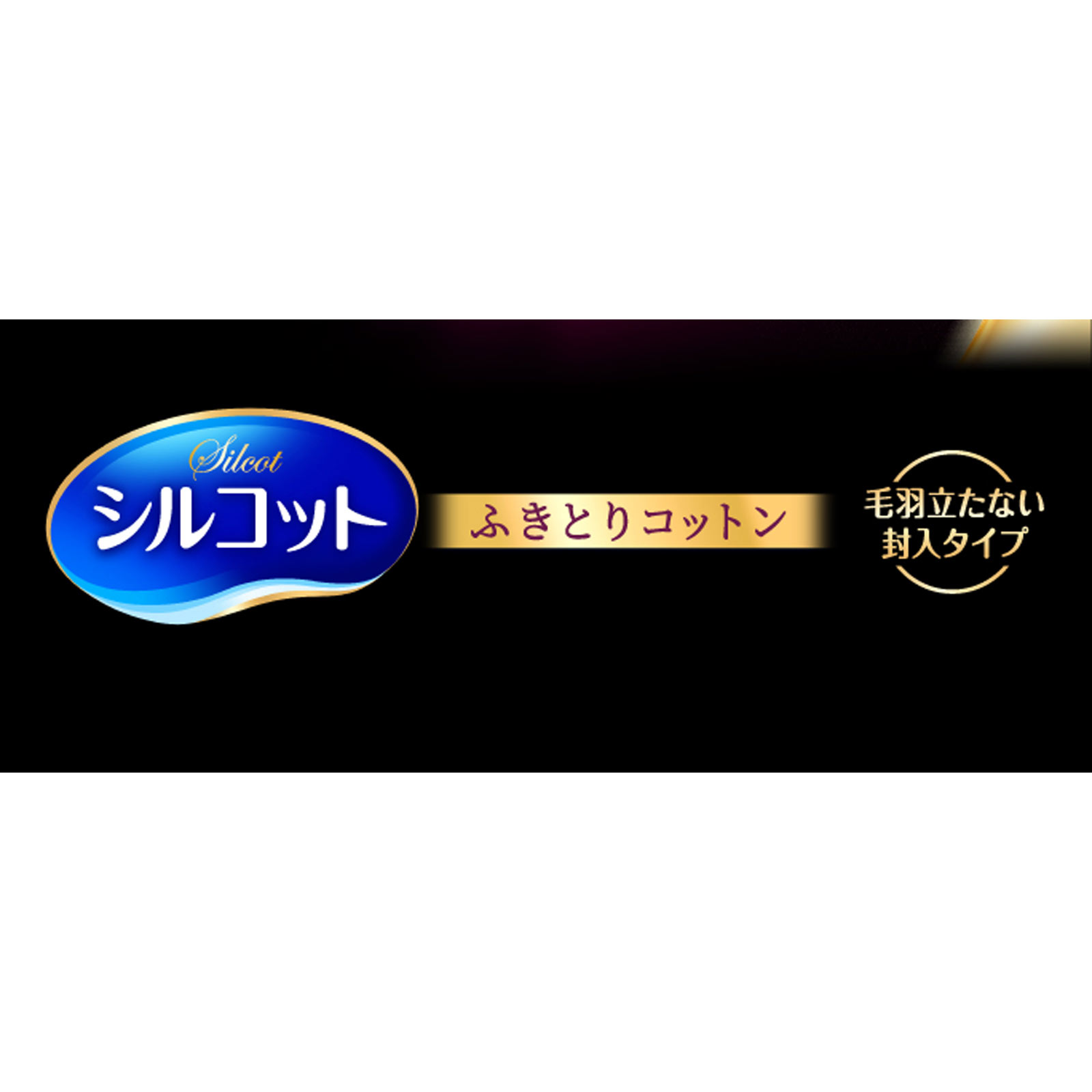 シルコット ふきとりコットン ３２枚 ユニ・チャーム