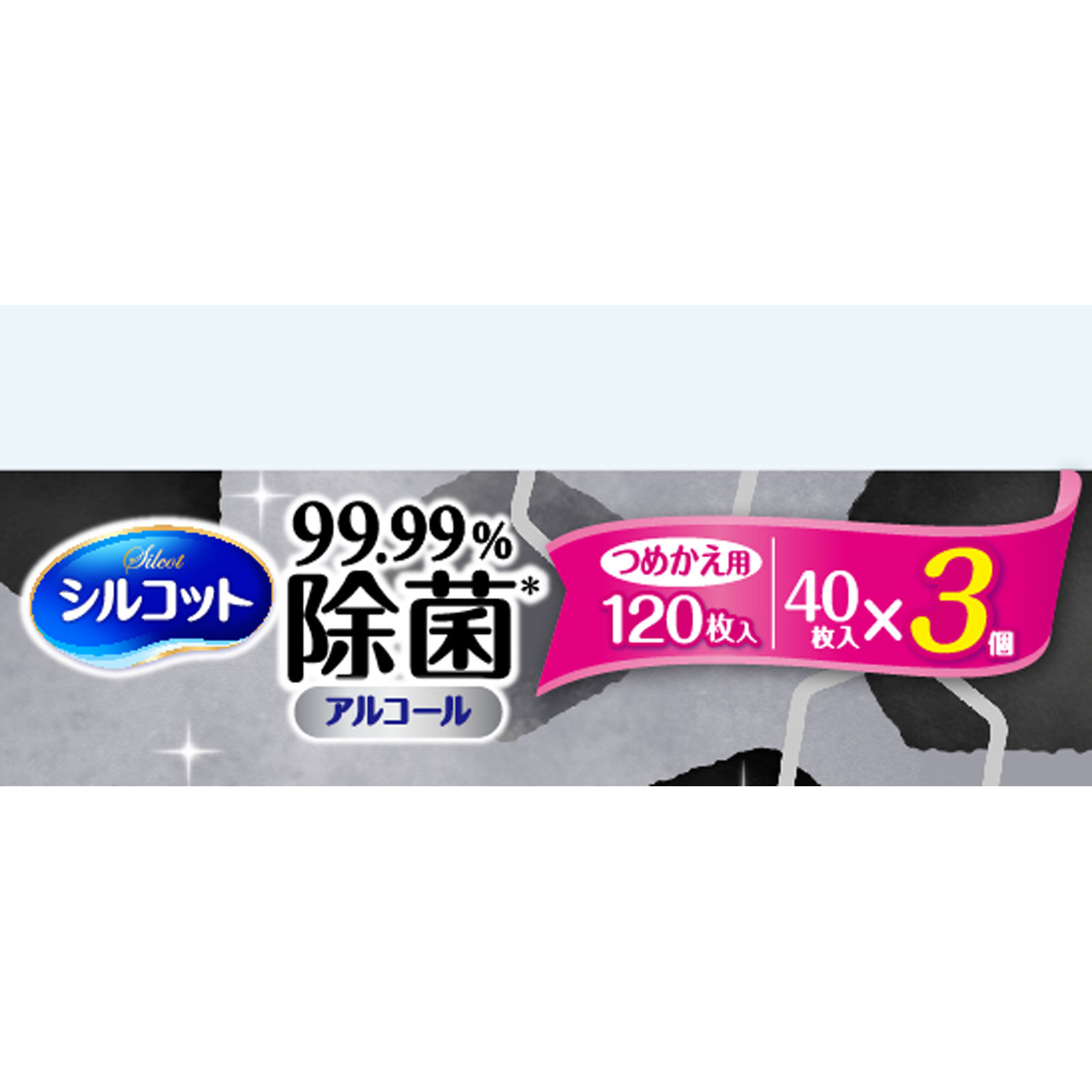 シルコット 99．99％除菌 ウェットティッシュ 詰替 ４０枚×３ ユニ・チャーム