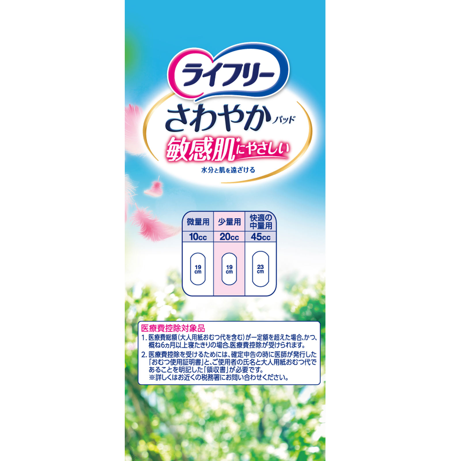 ライフリー さわやかパッド敏感肌にやさしい少量用 ３０枚 ユニ・チャーム