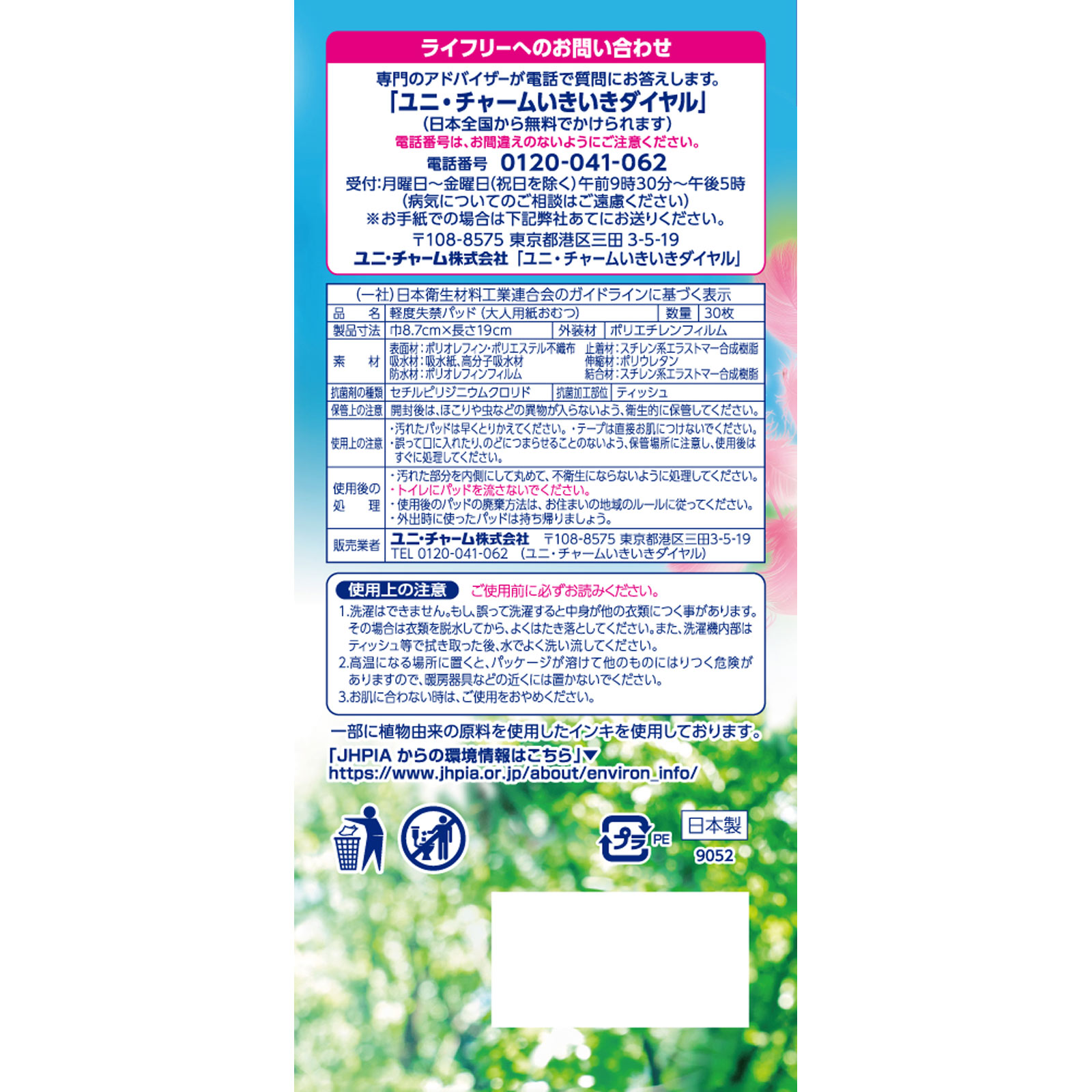 ライフリー さわやかパッド敏感肌にやさしい少量用 ３０枚 ユニ・チャーム