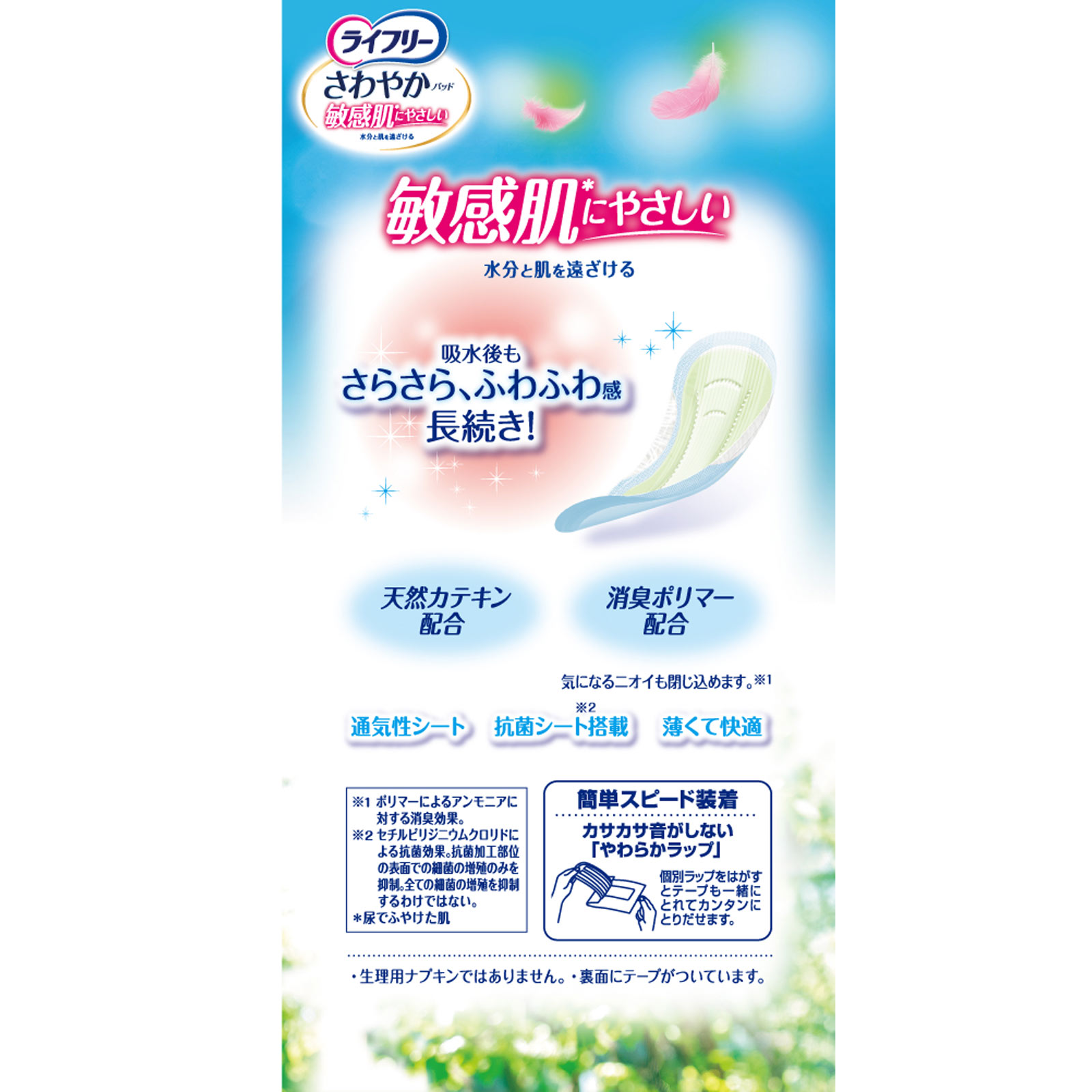ライフリー さわやかパッド敏感肌にやさしい少量用 ３０枚 ユニ・チャーム