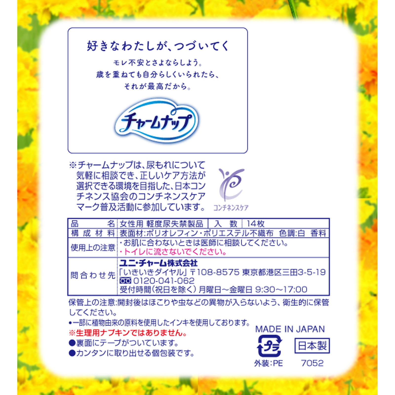 チャームナップ 多くても安心用 １４枚 ユニ・チャーム