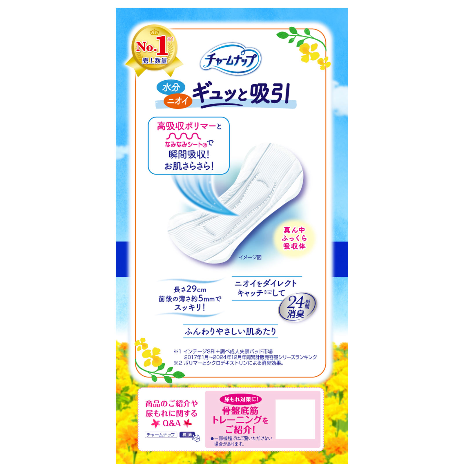 チャームナップ 多くても安心用 １４枚 ユニ・チャーム