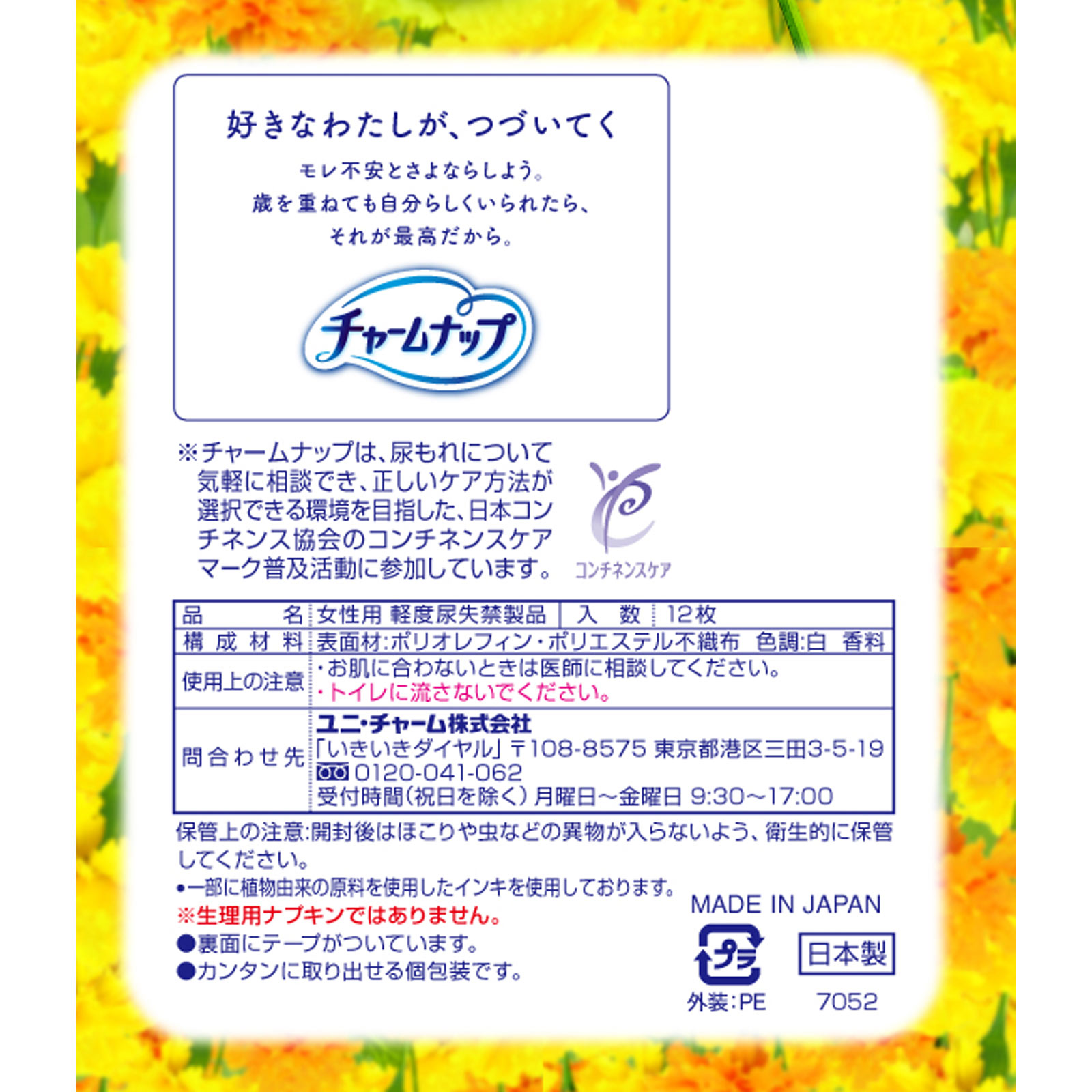 チャームナップ 長時間安心用 | マツキヨココカラオンラインストア