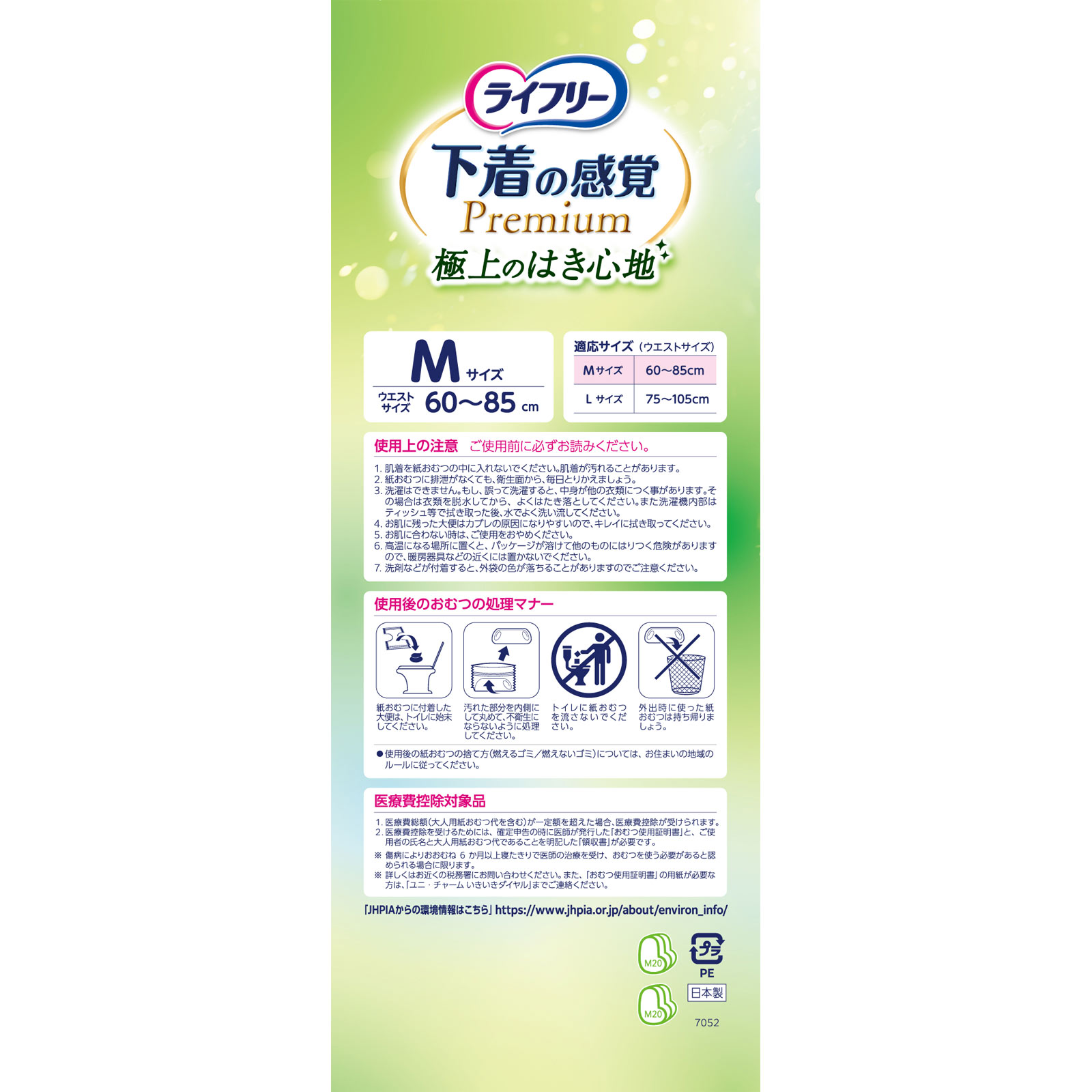ライフリー下着感覚プレミアム２回Ｍ ２０枚 ユニ・チャーム