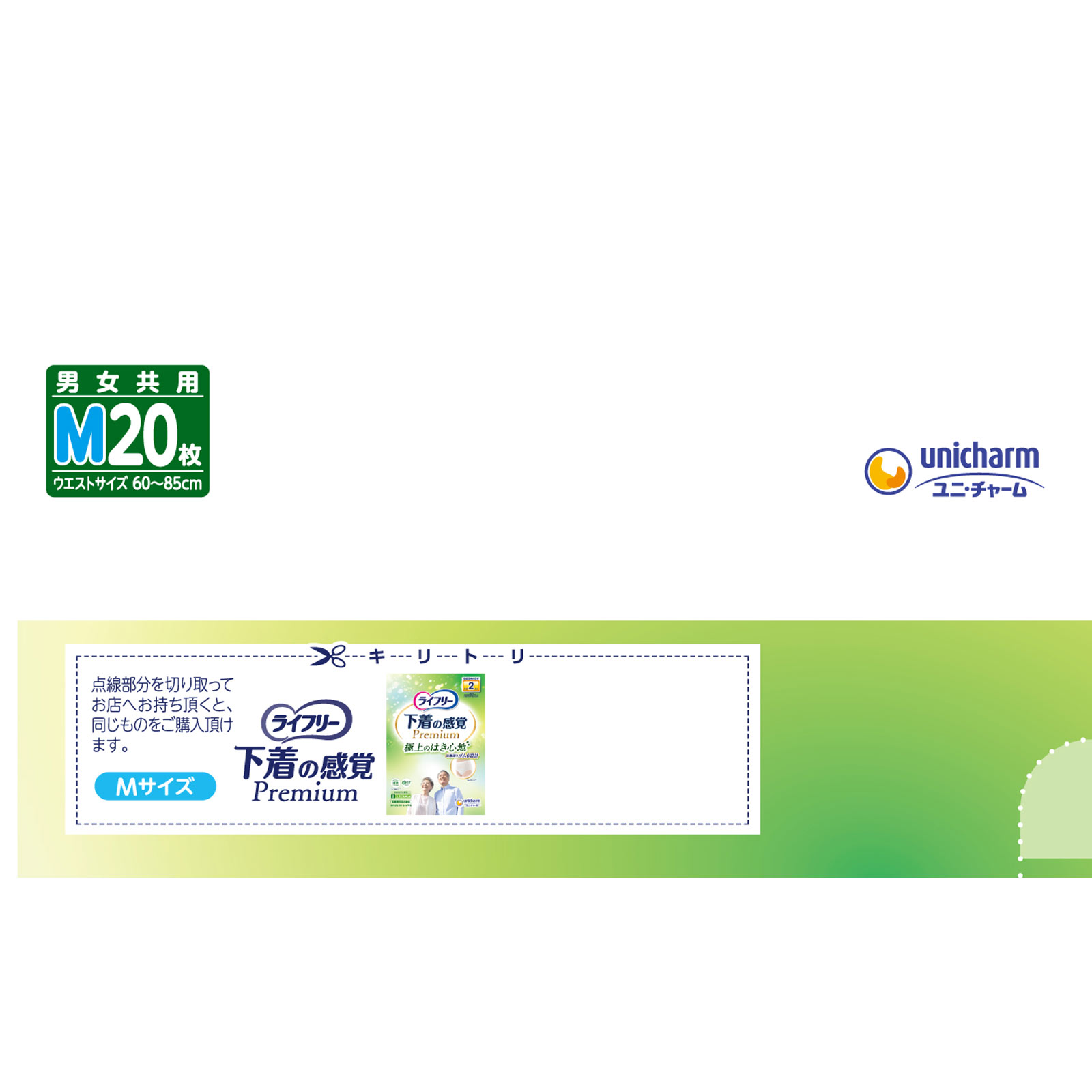 ライフリー下着感覚プレミアム２回Ｍ ２０枚 ユニ・チャーム