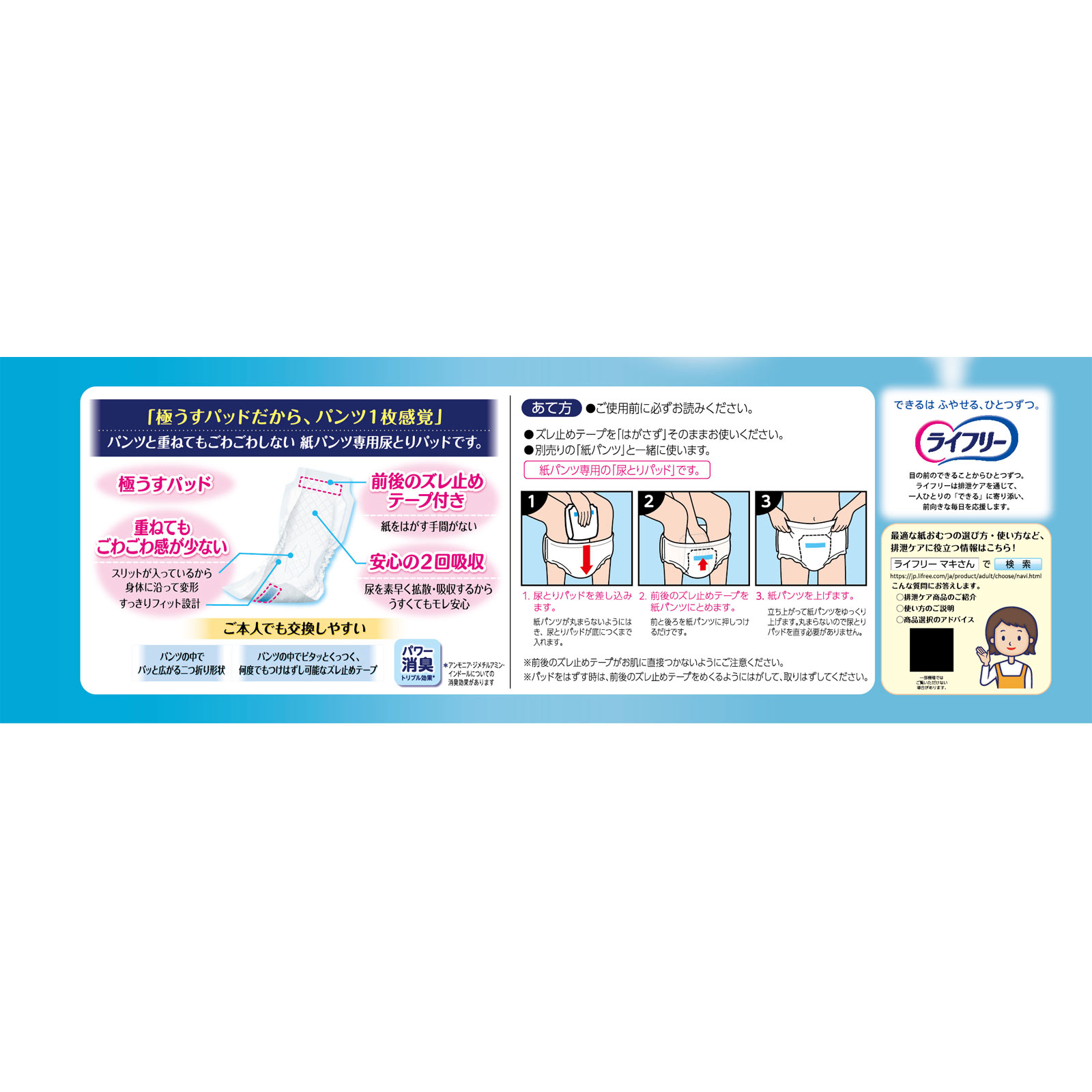 ライフリーズレずに安心うす型紙パンツ専用尿とりパッド