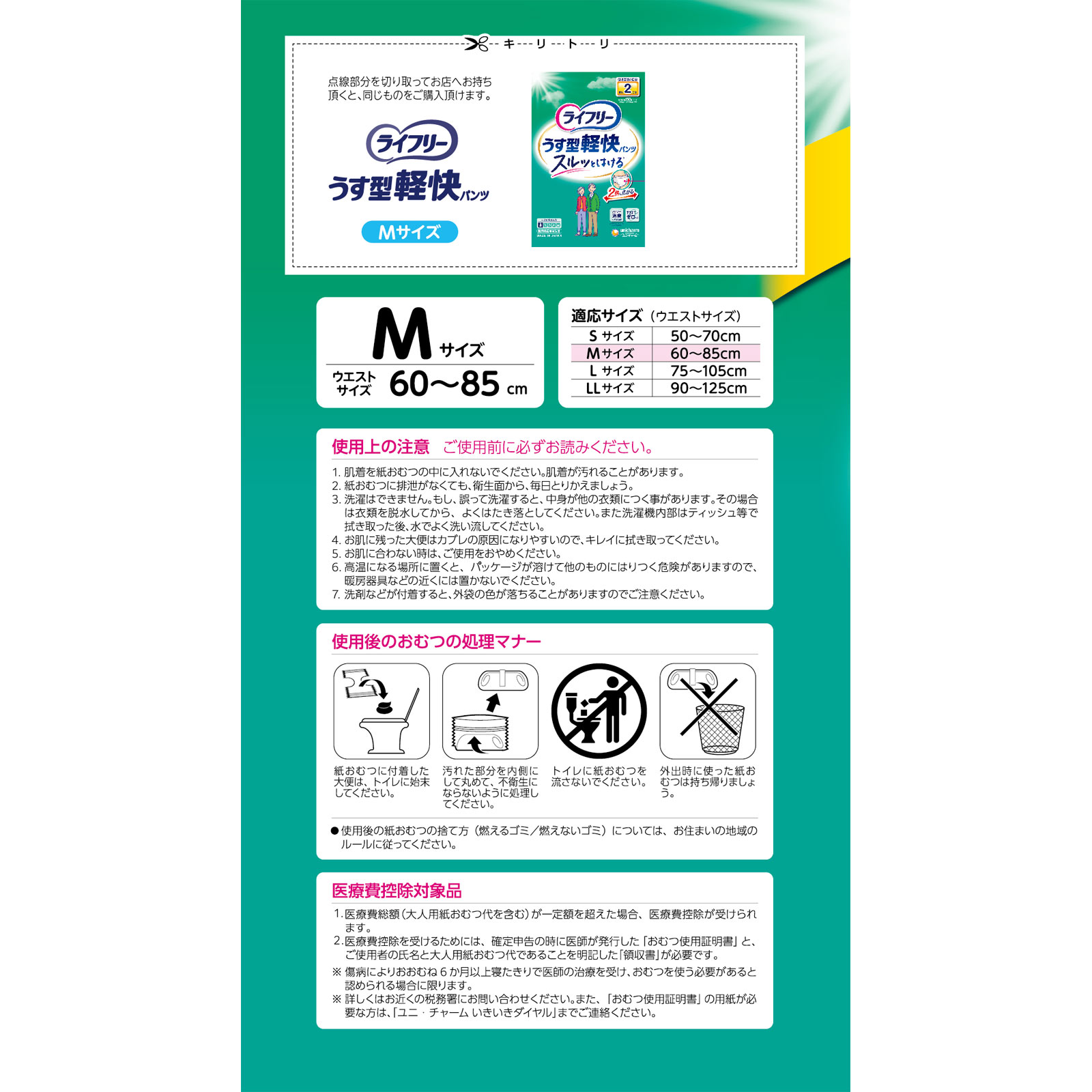 ライフリー うす型軽快パンツ M 22枚 ユニ・チャーム