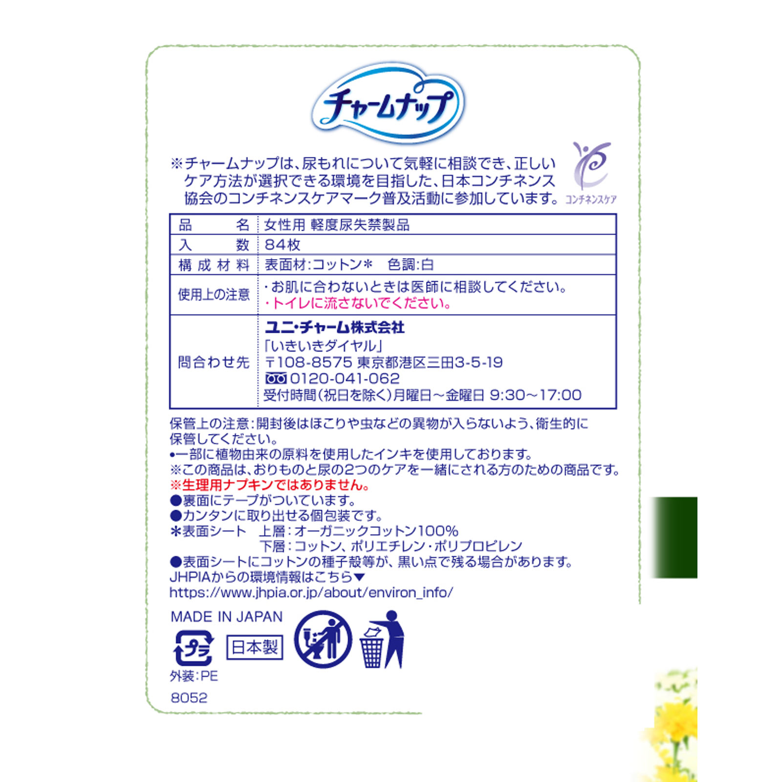 チャームナップ吸水さらフィ オーガニックコットン ８４枚 ユニ・チャーム