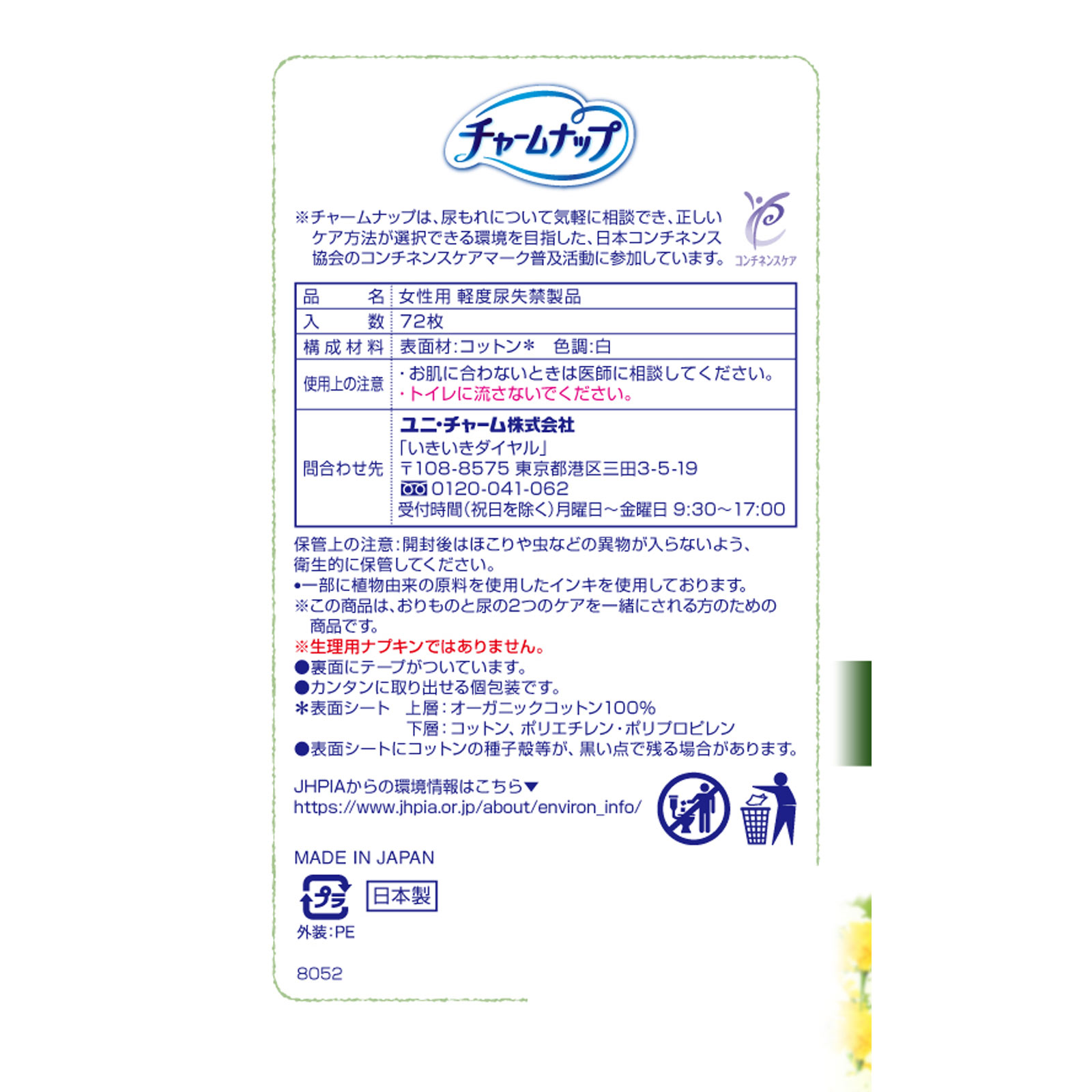 チャームナップ吸水さらフィ オーガニックコットン 微量用 ７２枚 ユニ・チャーム