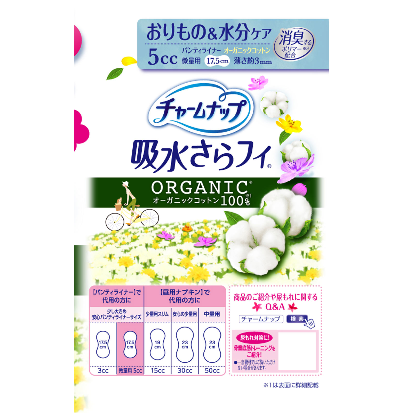 チャームナップ吸水さらフィ オーガニックコットン 微量用