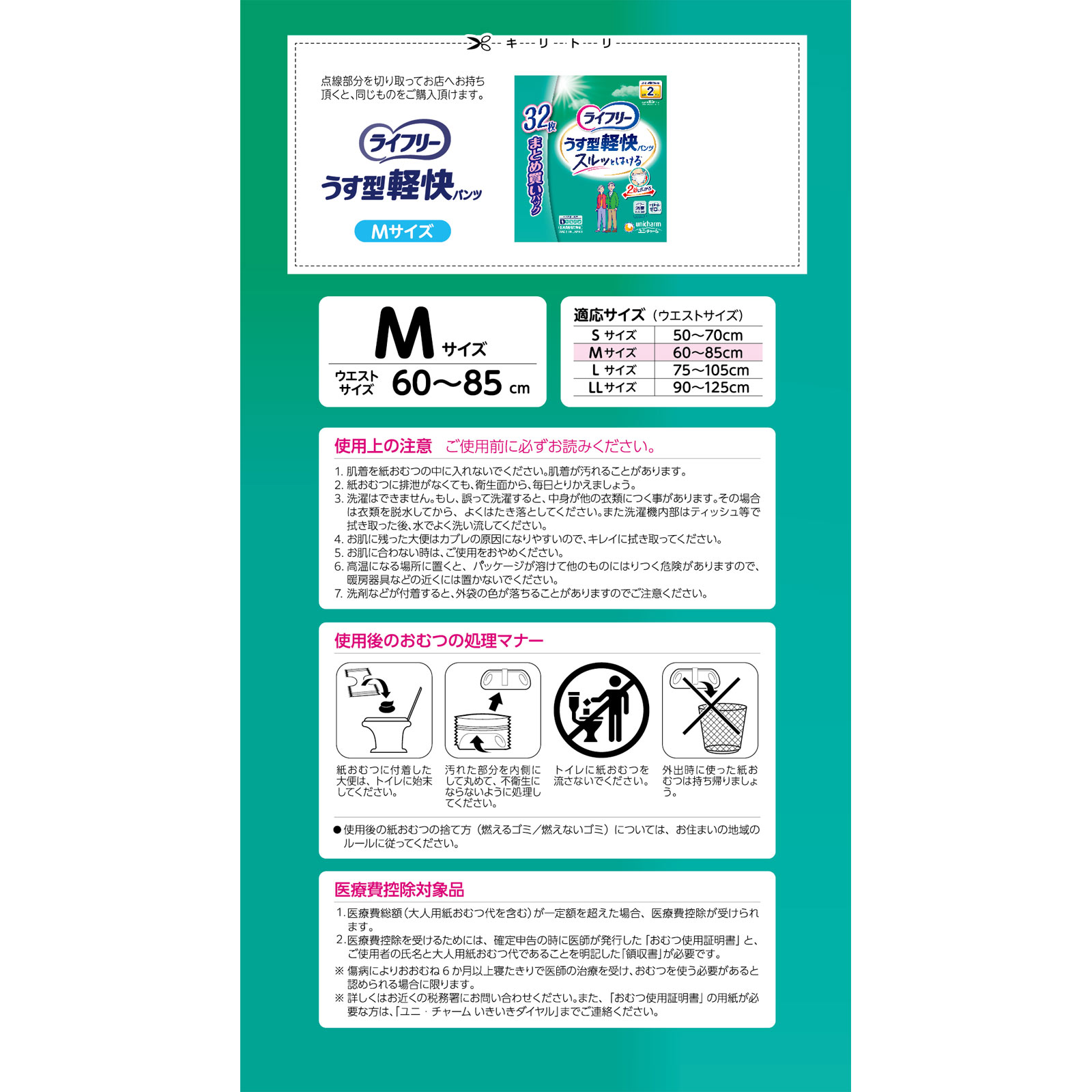 ライフリー うす型軽快パンツ M 32枚 ユニ・チャーム