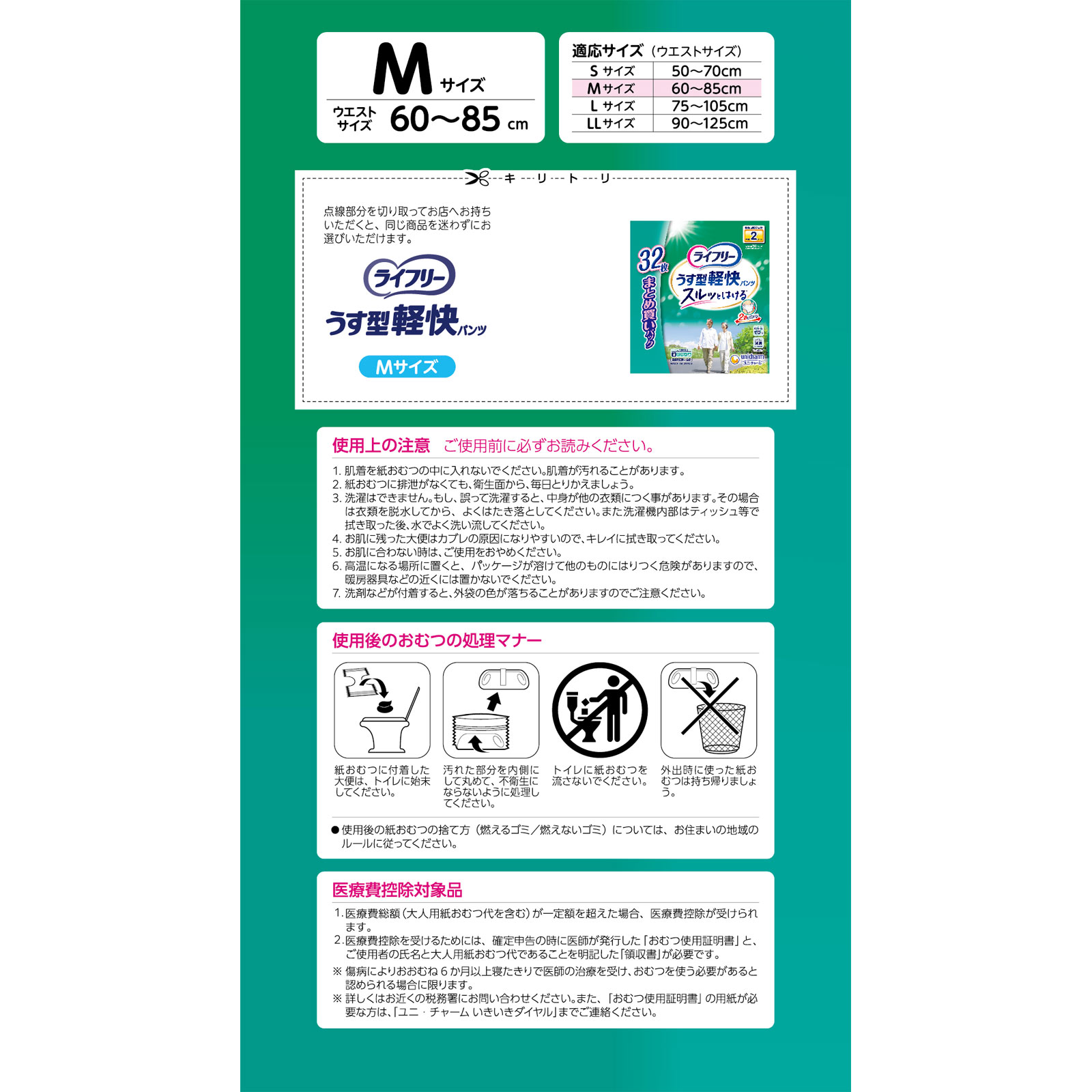 ライフリー うす型軽快パンツ M ３２枚 ユニ・チャーム