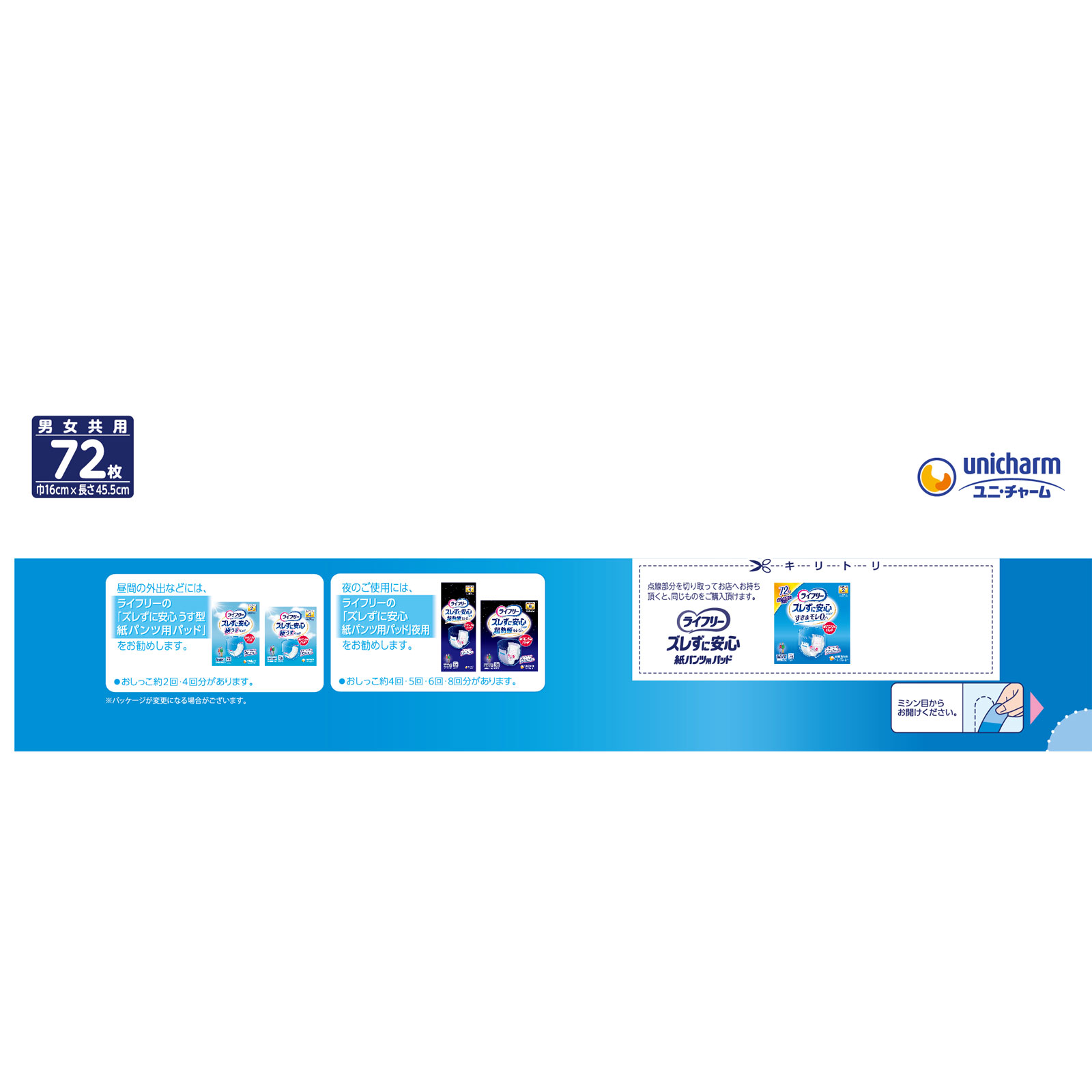 【まとめ買いパック】ライフリー 紙パンツ用尿とりパッド ズレずに安心 2回吸収 大人用おむつ ７２枚 ユニ・チャーム