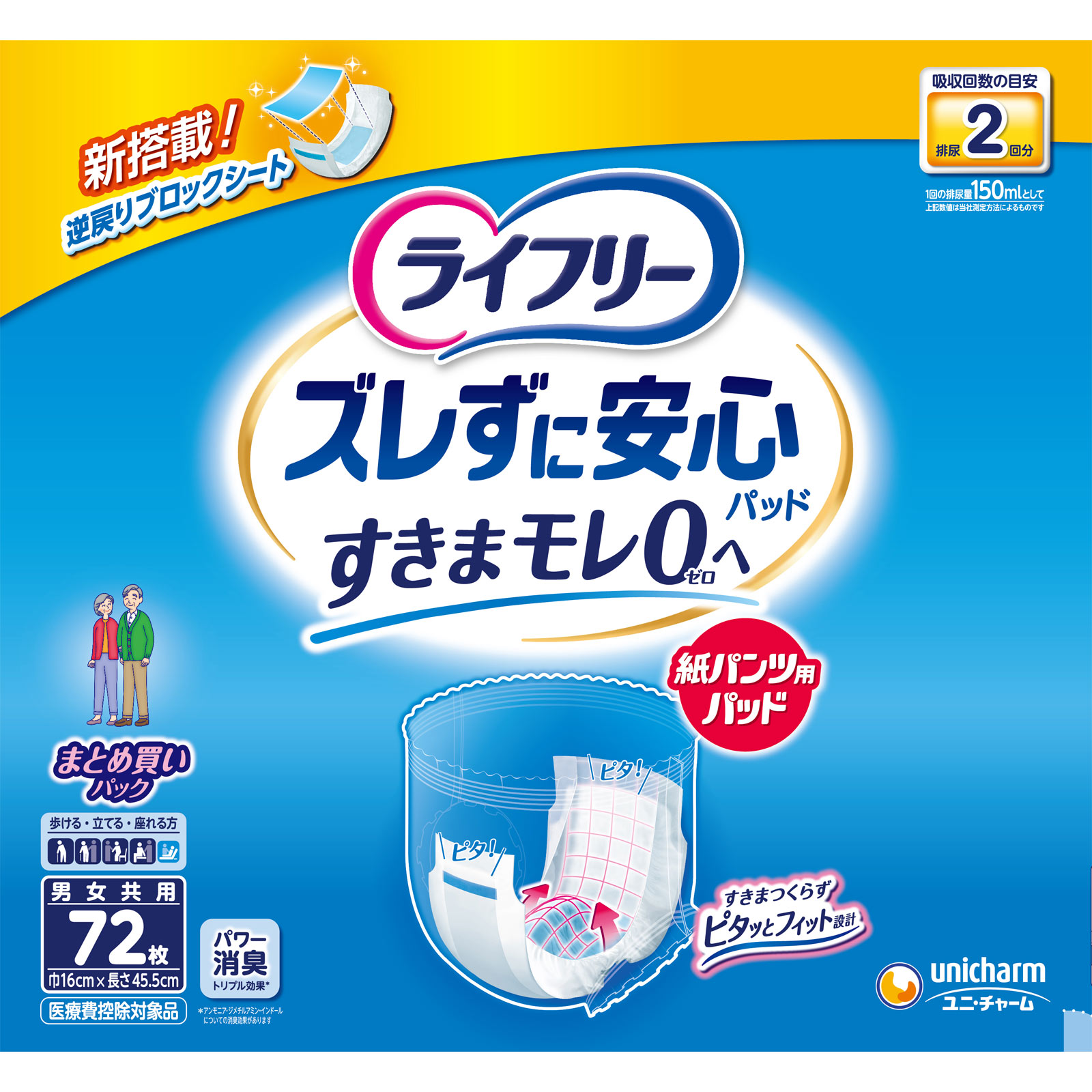 【まとめ買いパック】ライフリー 紙パンツ用尿とりパッド ズレずに安心 2回吸収 大人用おむつ ７２枚 ユニ・チャーム