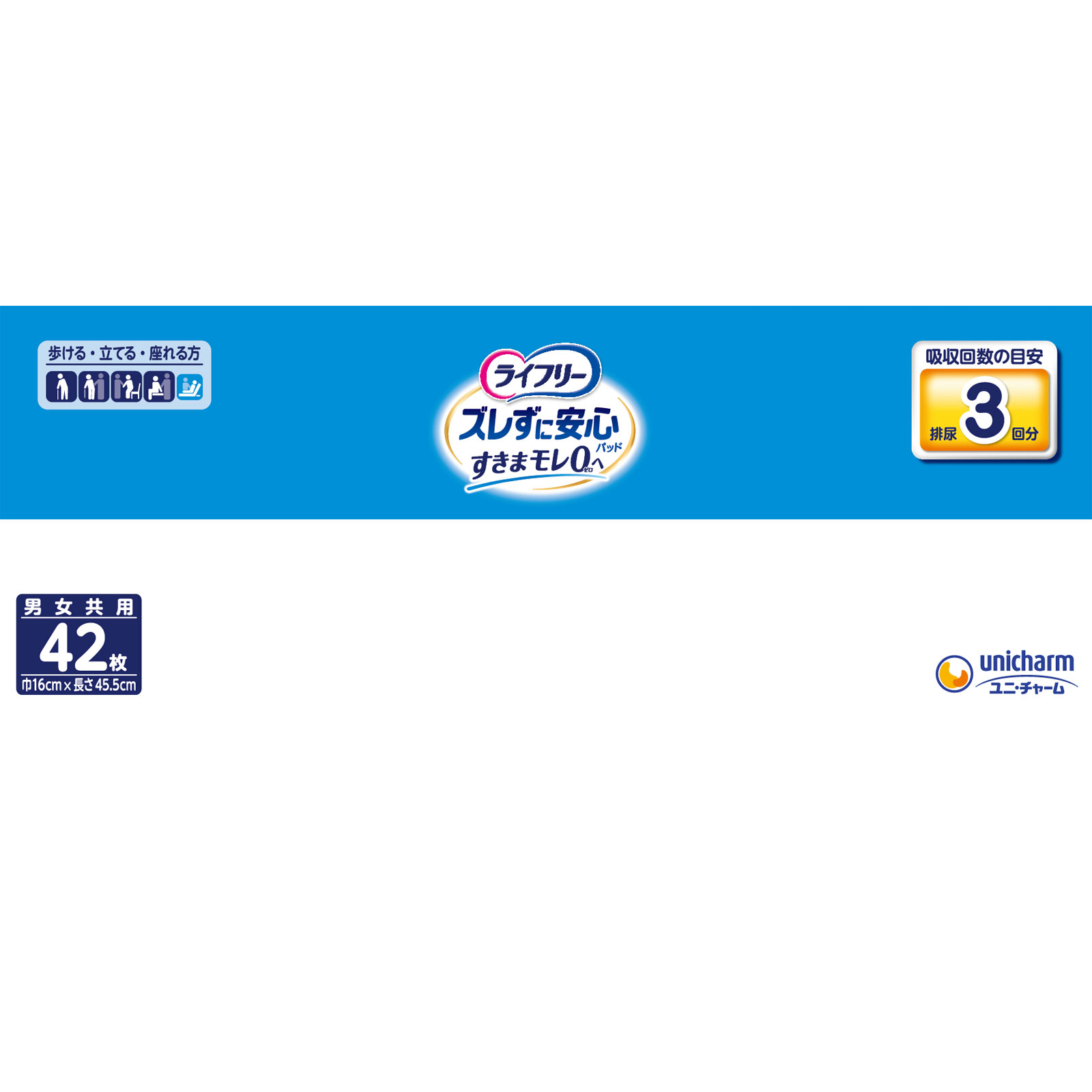 【まとめ買いパック】ライフリー 紙パンツ用尿とりパッド ズレずに安心 長時間用 3回吸収 大人用おむつ ４２枚 ユニ・チャーム