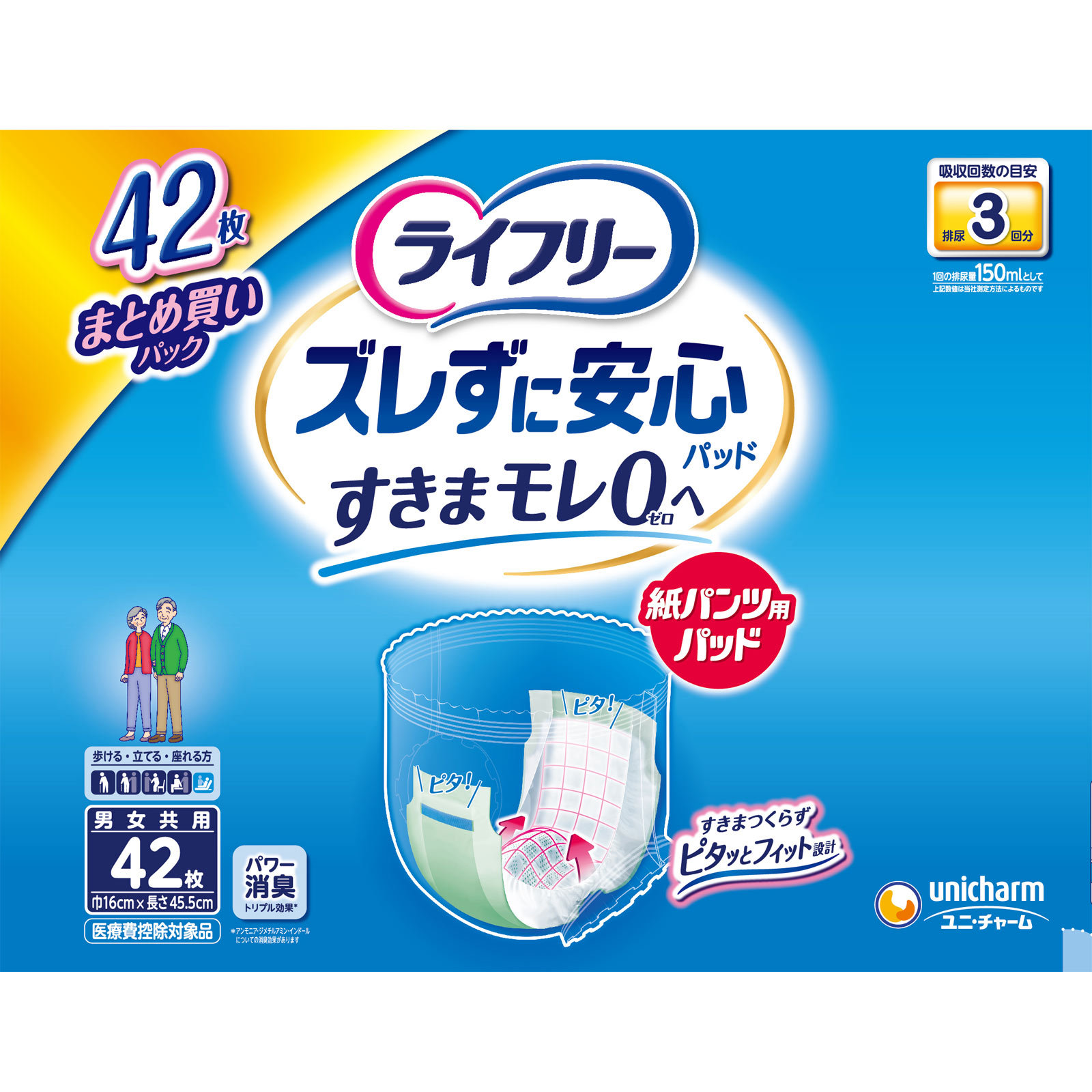 【まとめ買いパック】ライフリー 紙パンツ用尿とりパッド ズレずに安心 長時間用 3回吸収 大人用おむつ ４２枚 ユニ・チャーム