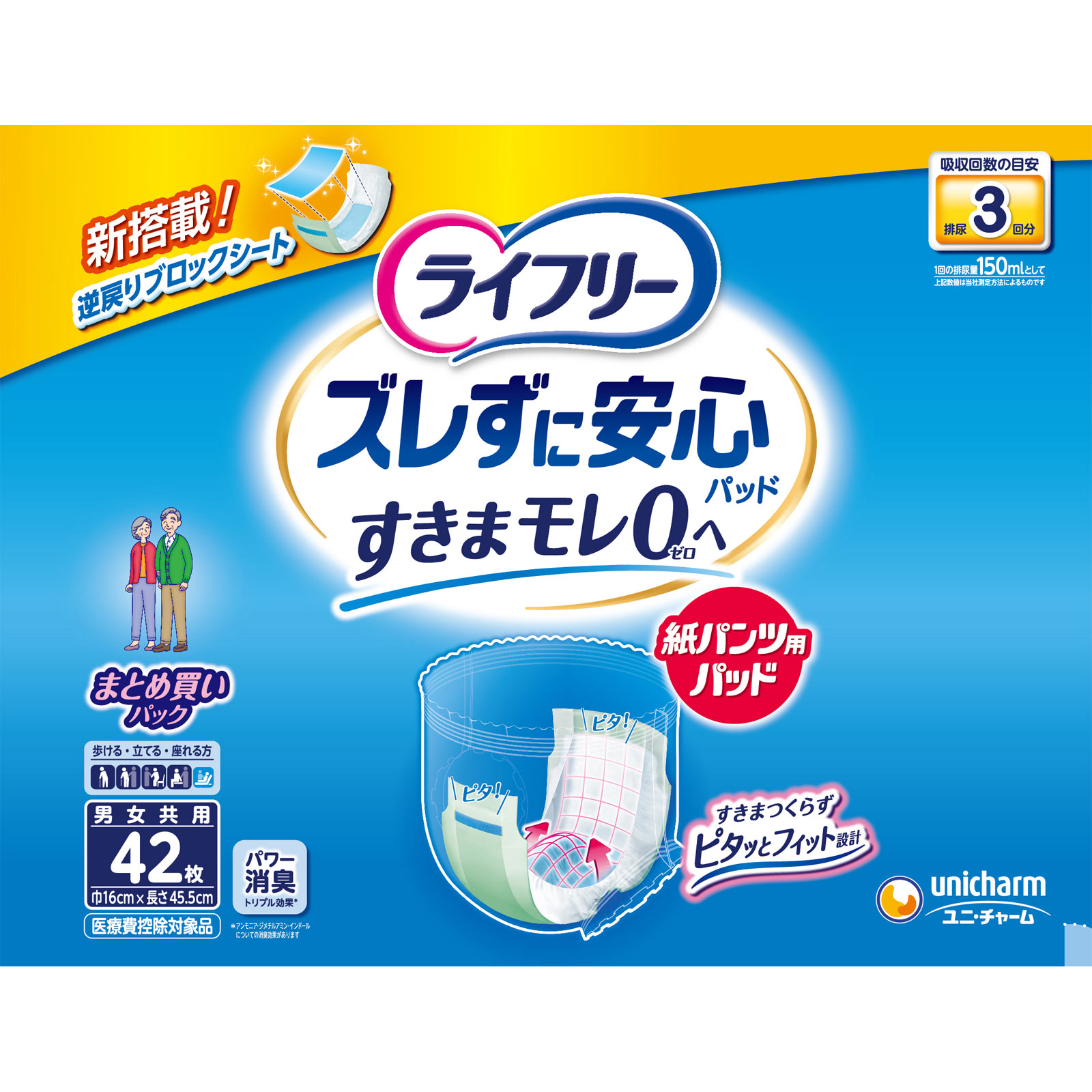 【まとめ買いパック】ライフリー 紙パンツ用尿とりパッド ズレずに安心 長時間用 3回吸収 大人用おむつ ４２枚 ユニ・チャーム