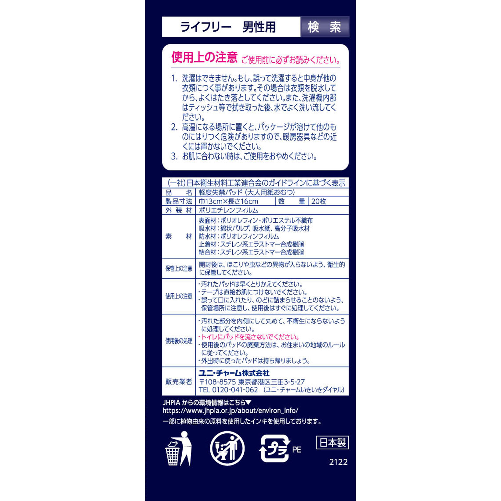 ライフリー さわやか男性用快適シート 男性用軽失禁パッド 5cc 微量用 軽失禁パッド【追っかけ漏れが気になる方】 ２０枚 ユニ・チャーム