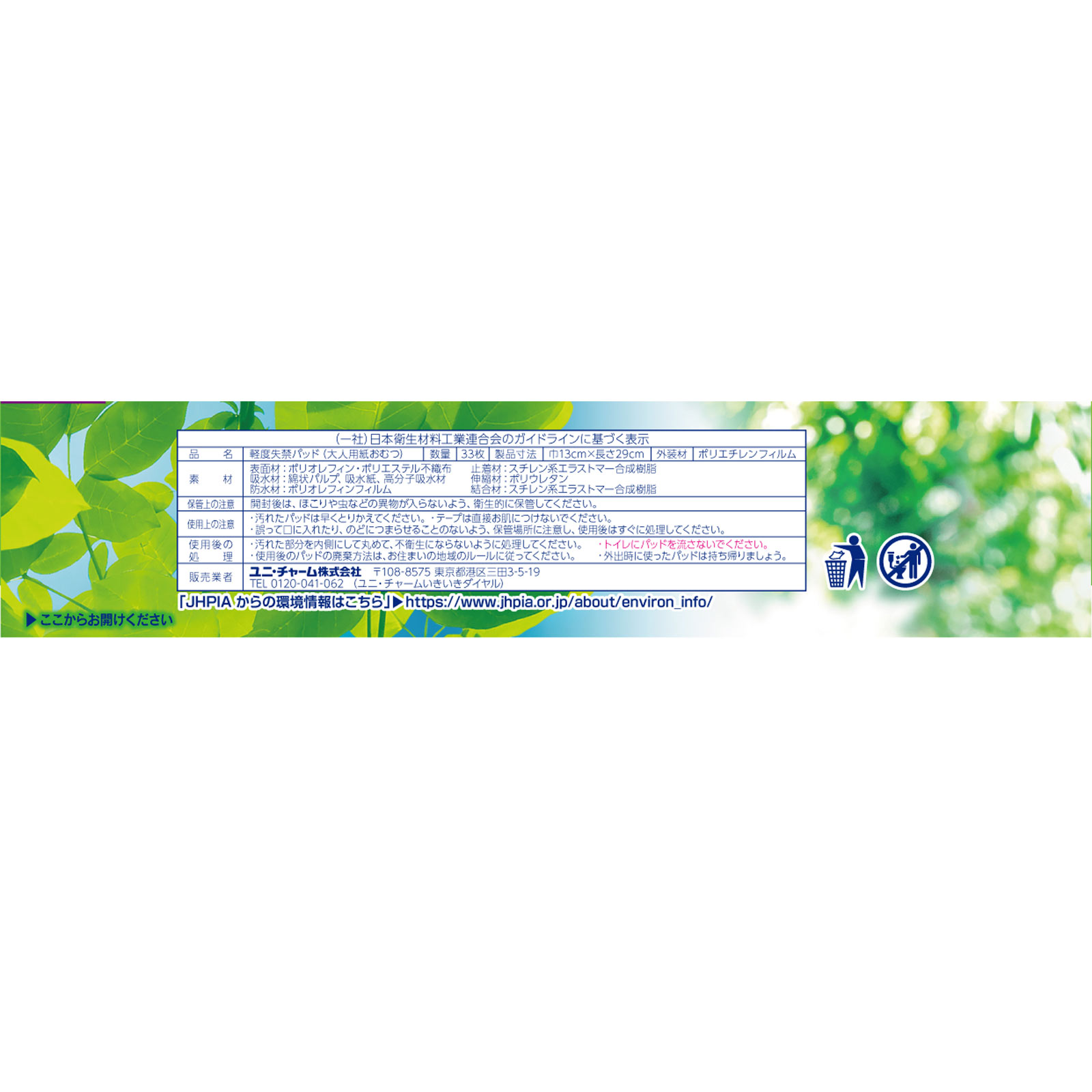 ライフリー さわやかパッド 長時間・夜でも安心用 ３３枚 ユニ・チャーム