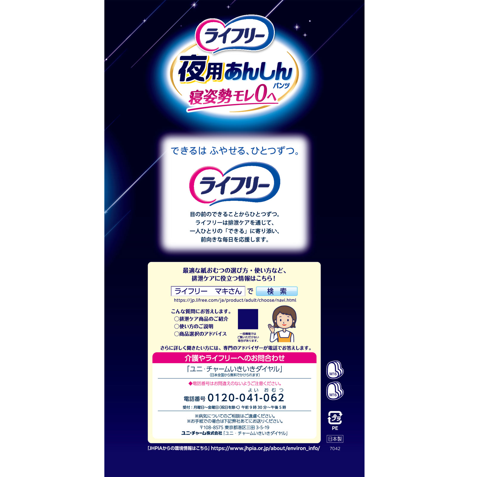 ライフリー夜用あんしんパンツ５回Ｍ １６枚 ユニ・チャーム