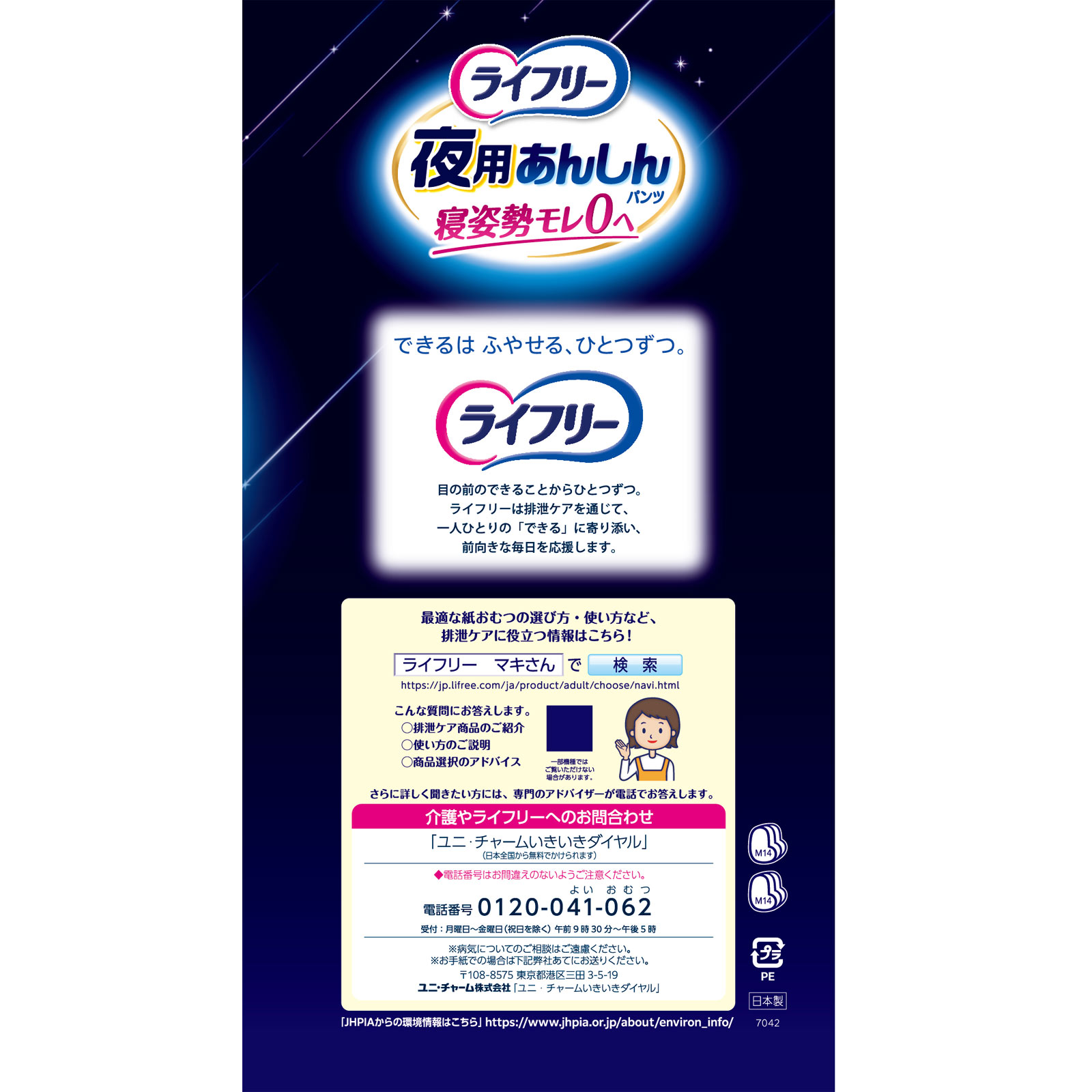 ライフリー夜用あんしんパンツ７回Ｍ １４枚 ユニ・チャーム