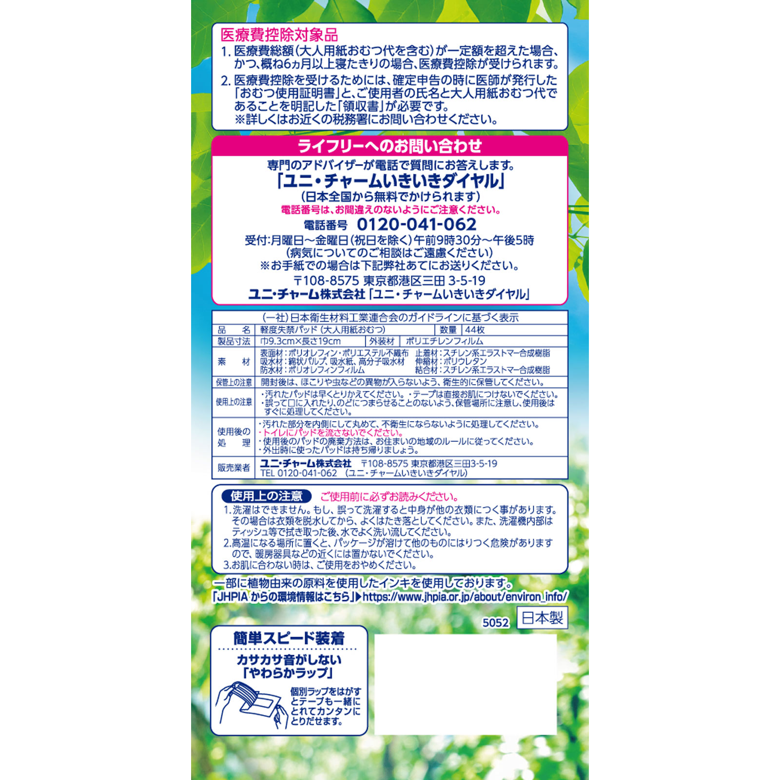 ライフリー さわやかパッド 少量用 ４４枚 ユニ・チャーム